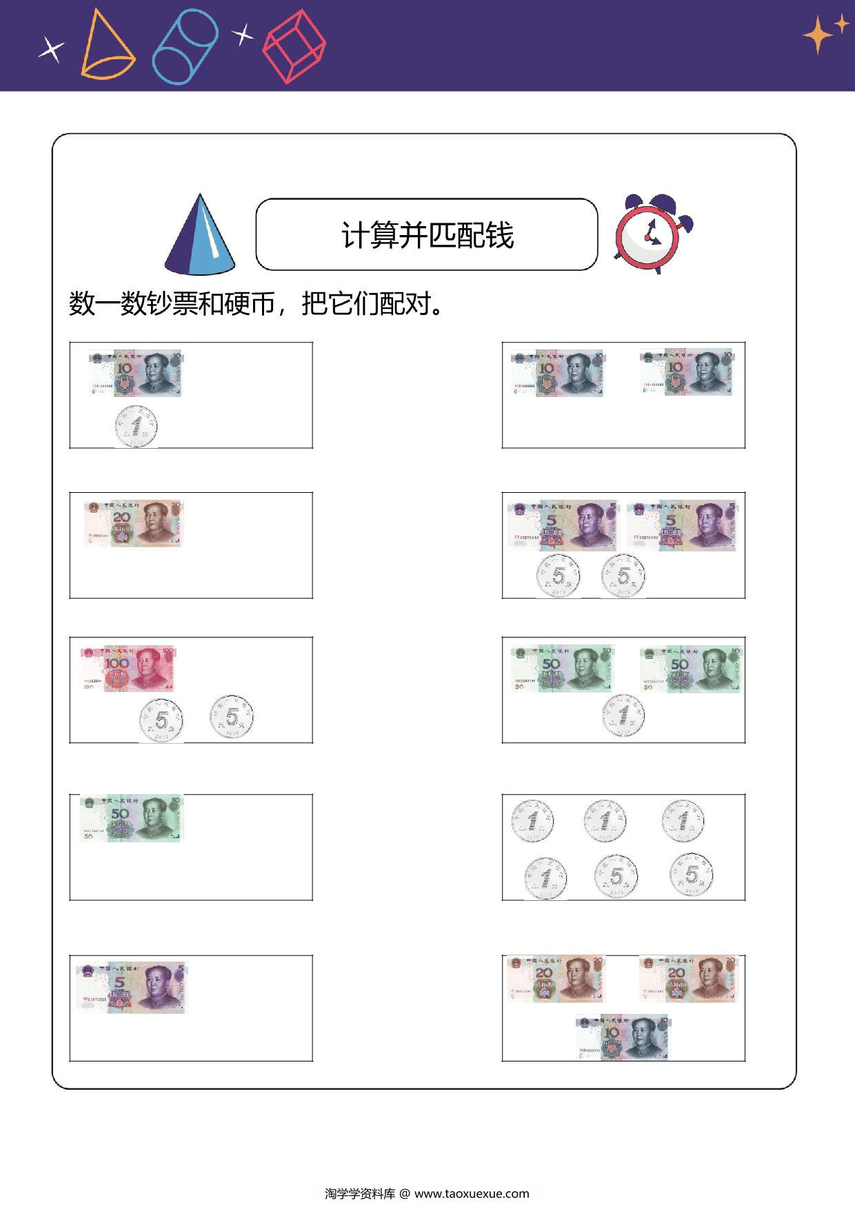 图片[1]-人民币换算题：计算并匹配钱，6页PDF电子版-淘学学资料库