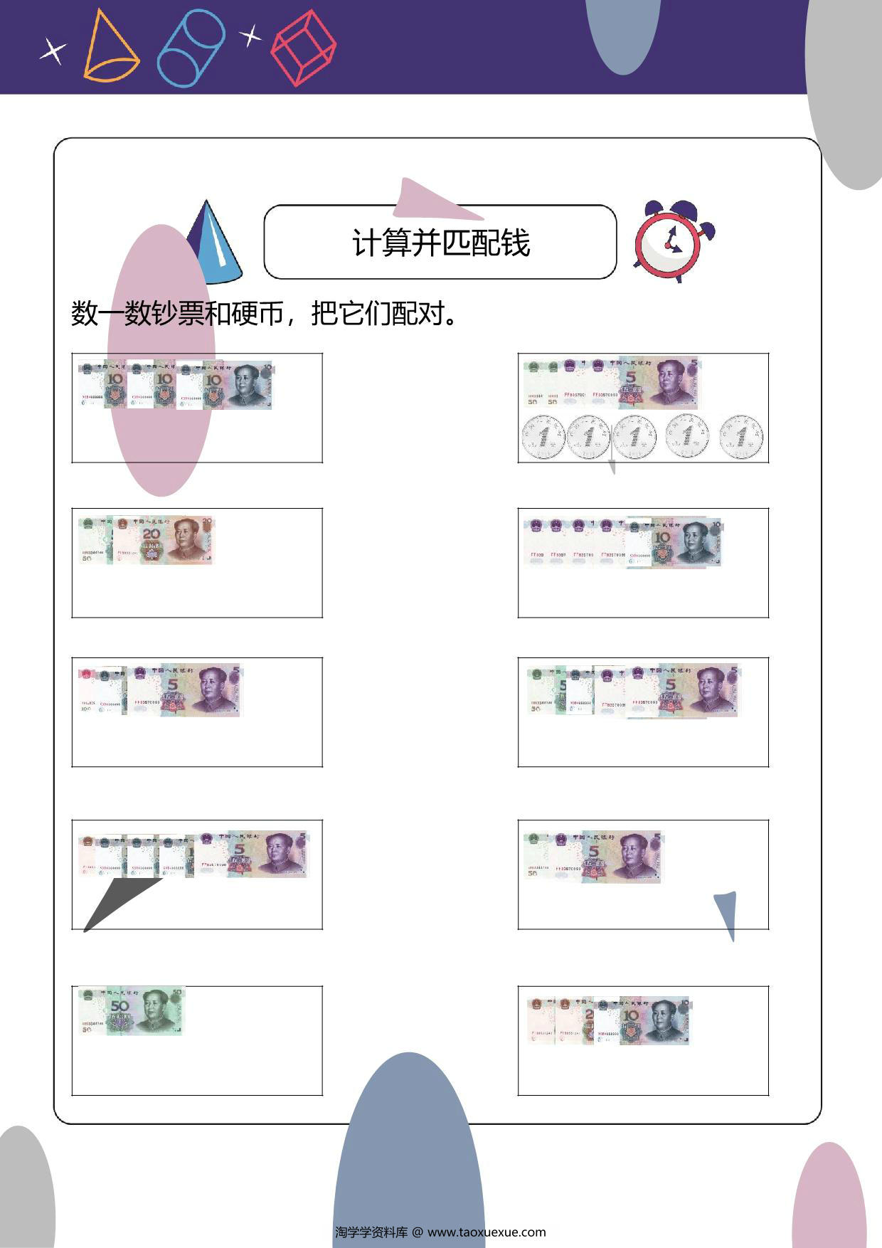 图片[2]-人民币换算题：计算并匹配钱，6页PDF电子版-淘学学资料库