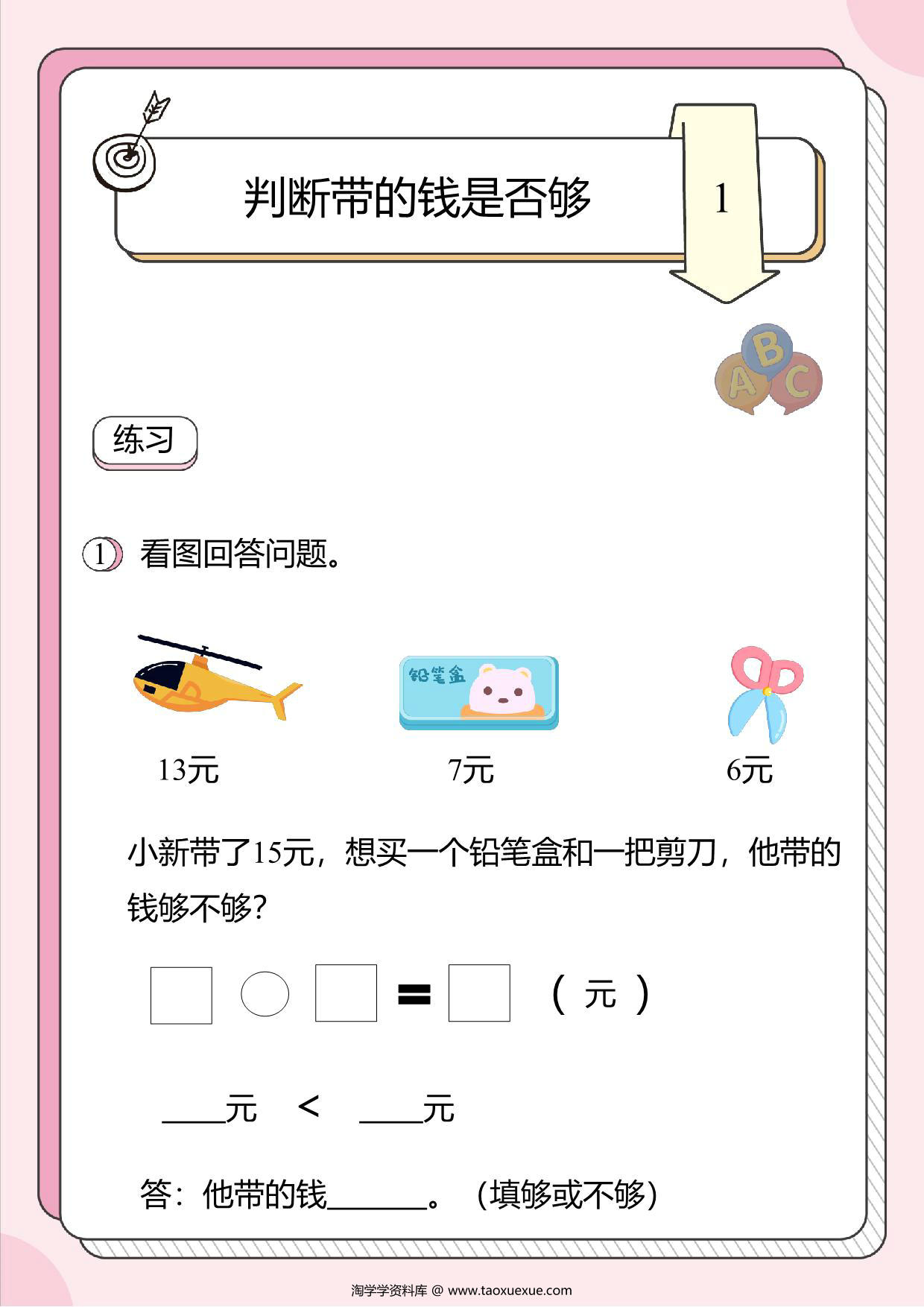 图片[1]-人民币的应用题1：判断带的钱是否够，8页PDF-淘学学资料库