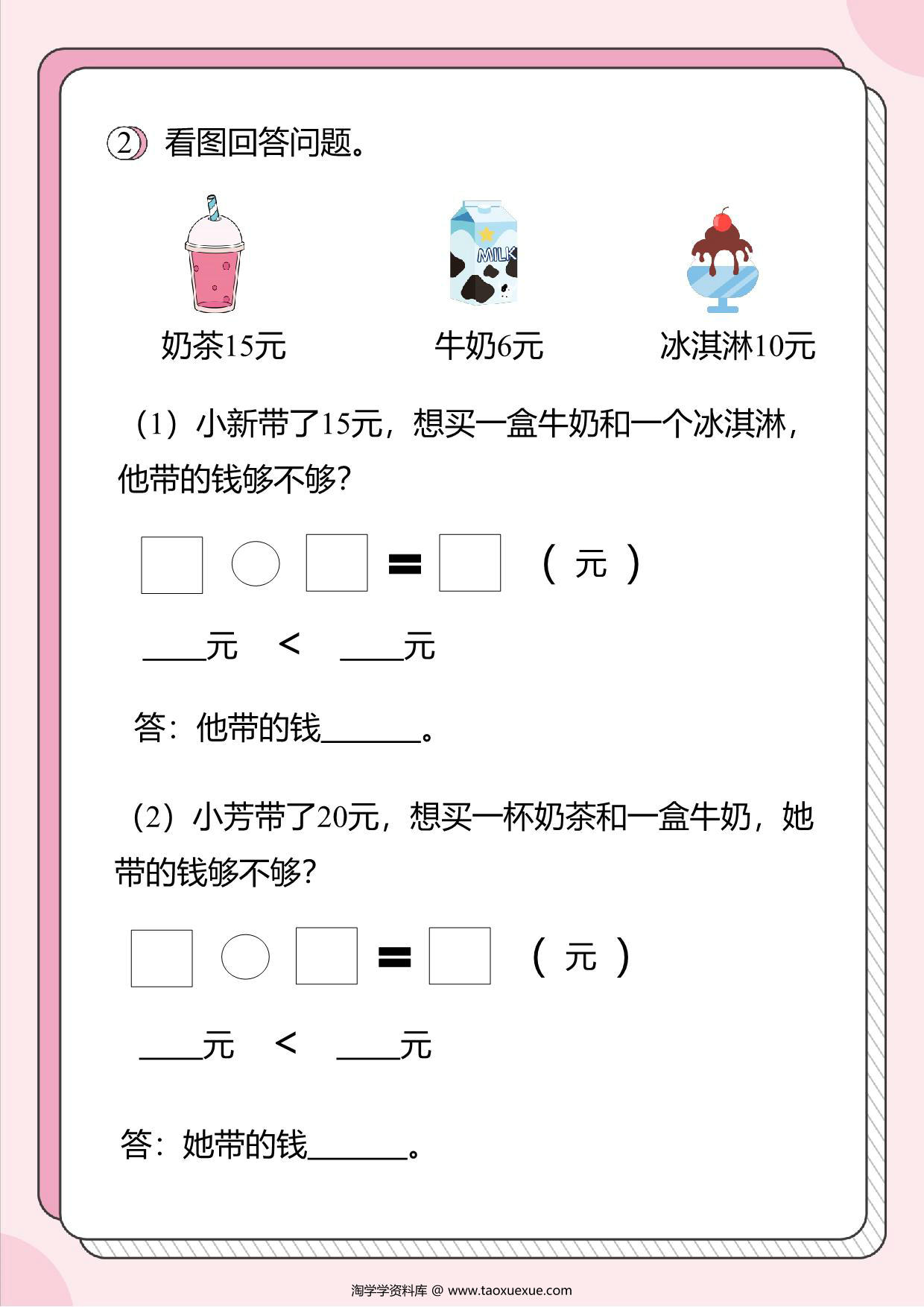 图片[2]-人民币的应用题1：判断带的钱是否够，8页PDF-淘学学资料库