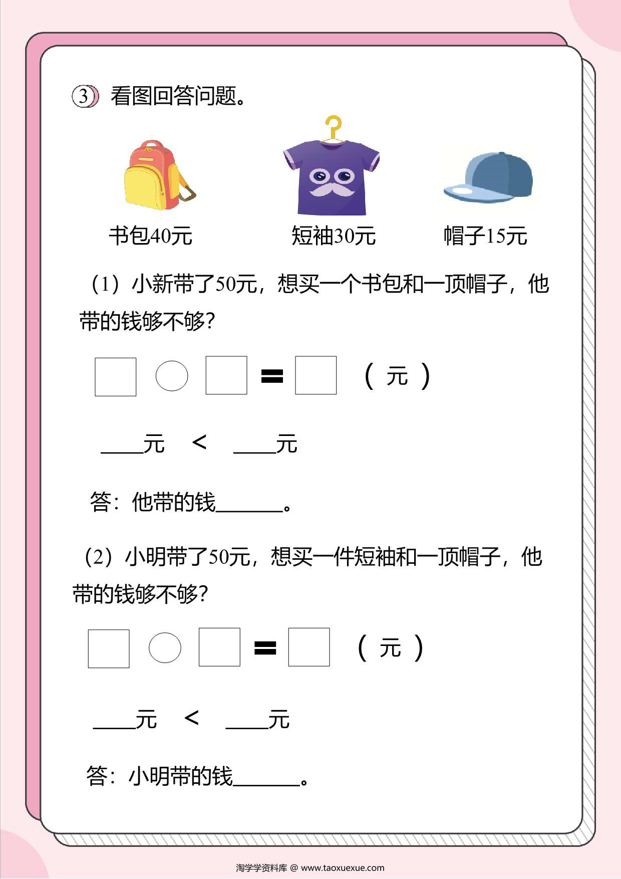 图片[3]-人民币的应用题1：判断带的钱是否够，8页PDF-淘学学资料库