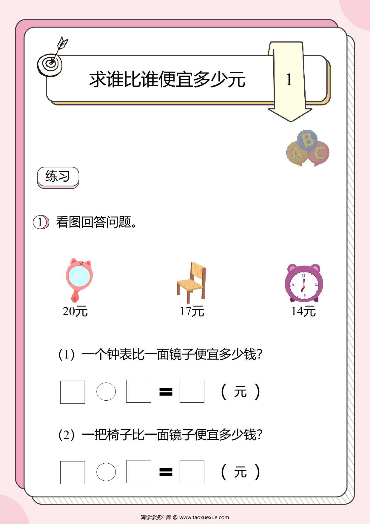 图片[1]-人民币的应用题2：求谁比谁便宜多少元，8页PDF-淘学学资料库