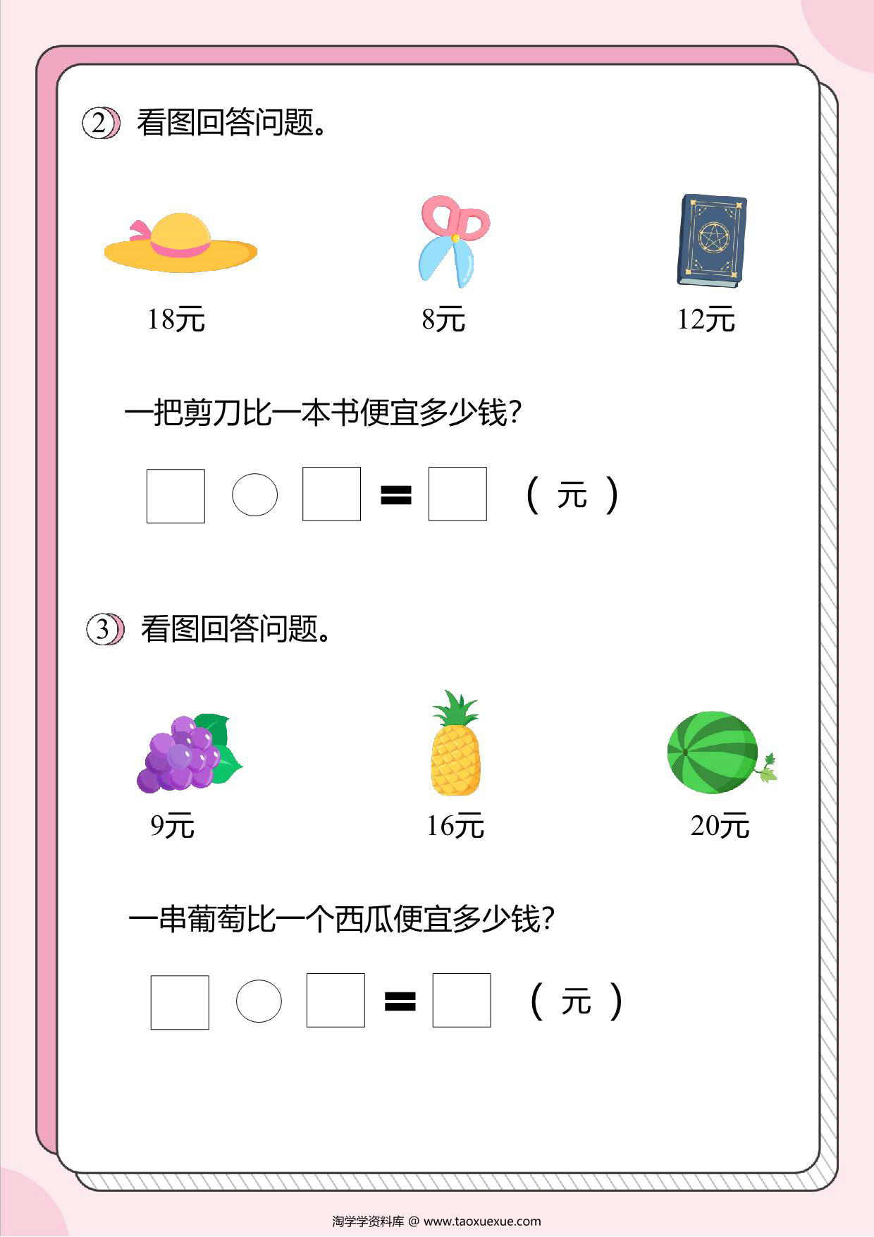 图片[2]-人民币的应用题2：求谁比谁便宜多少元，8页PDF-淘学学资料库