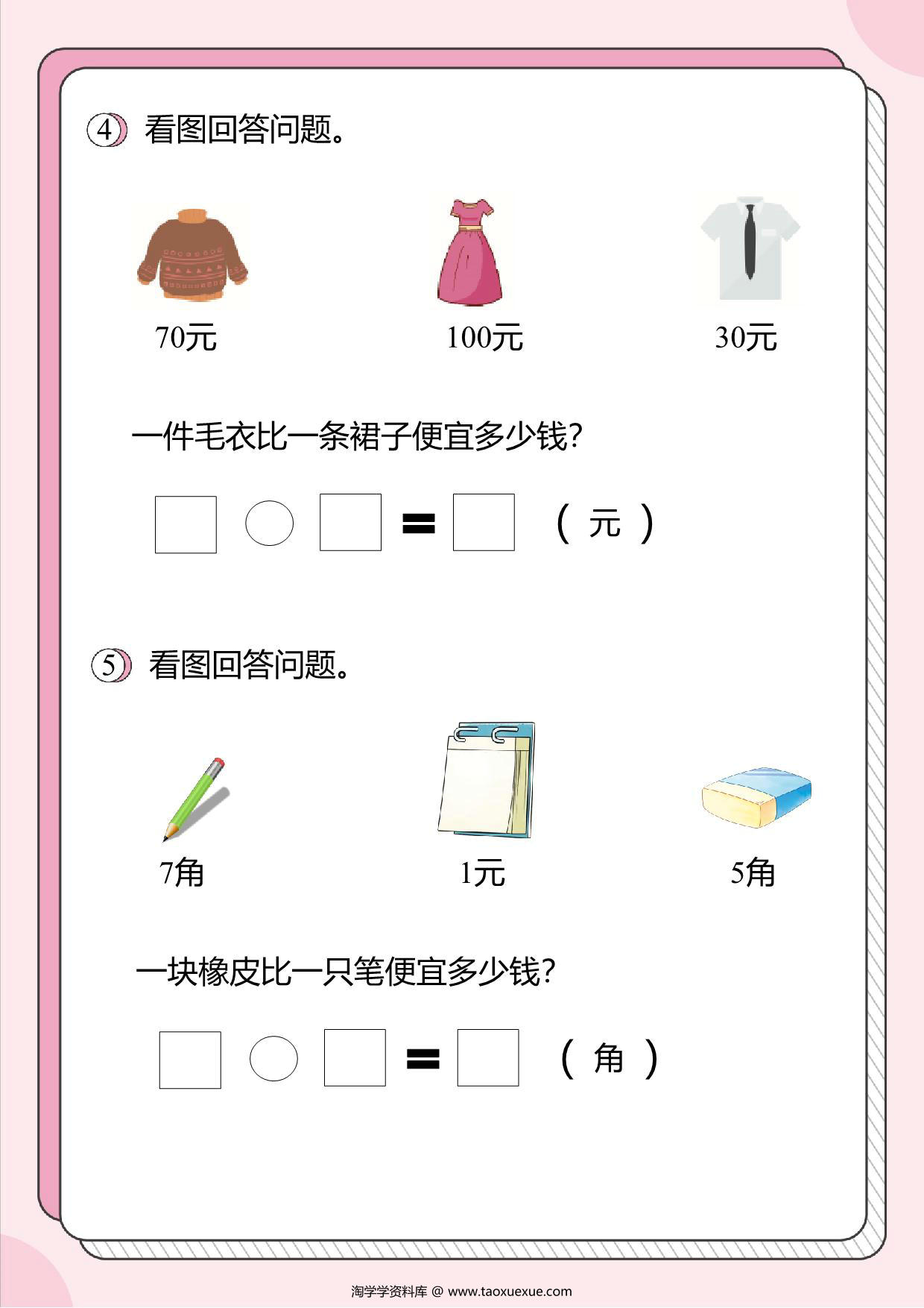 图片[3]-人民币的应用题2：求谁比谁便宜多少元，8页PDF-淘学学资料库