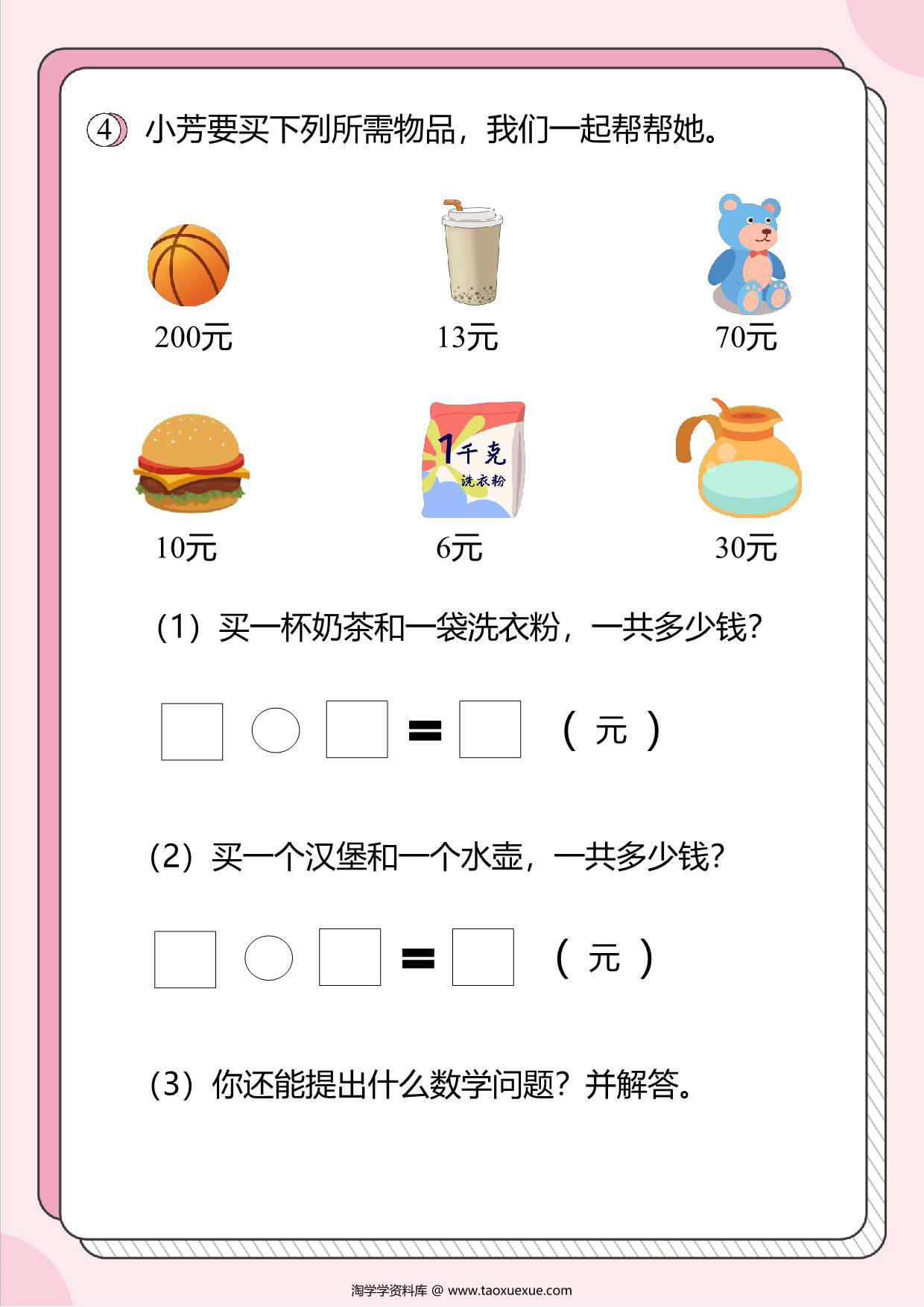 图片[3]-人民币的应用题3：求一共多少元，16页PDF-淘学学资料库