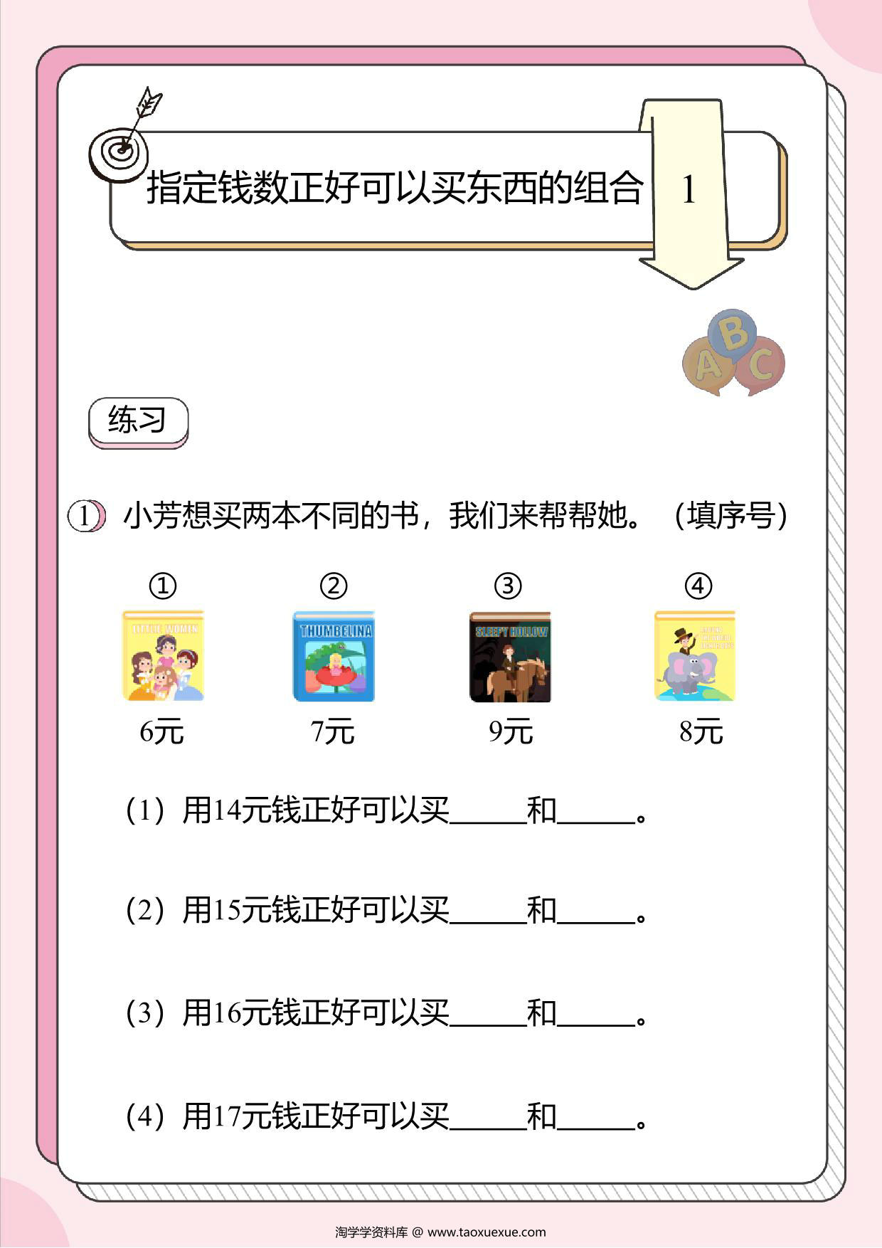 图片[1]-人民币的应用题4：指定钱数正好可以买东西的组合，16页PDF-淘学学资料库