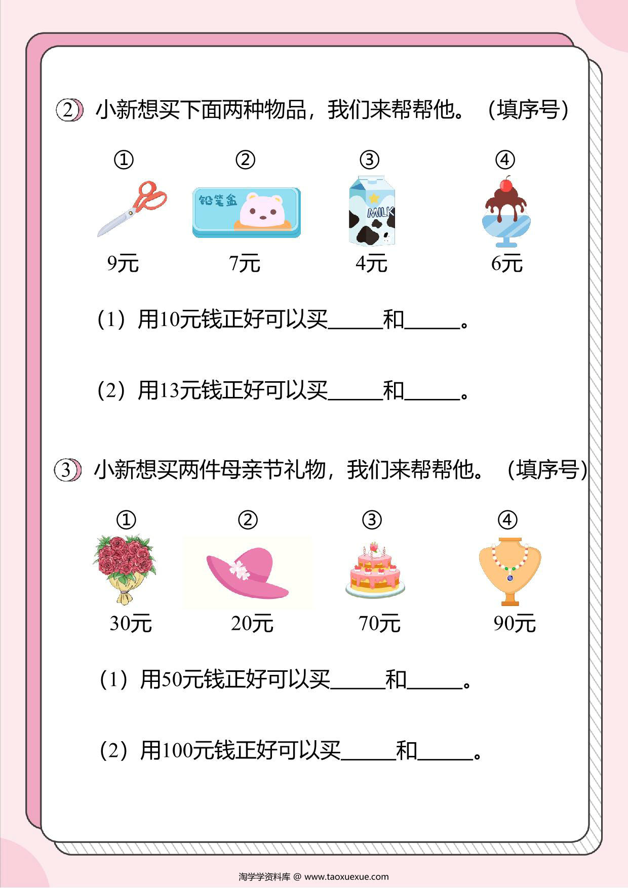 图片[2]-人民币的应用题4：指定钱数正好可以买东西的组合，16页PDF-淘学学资料库