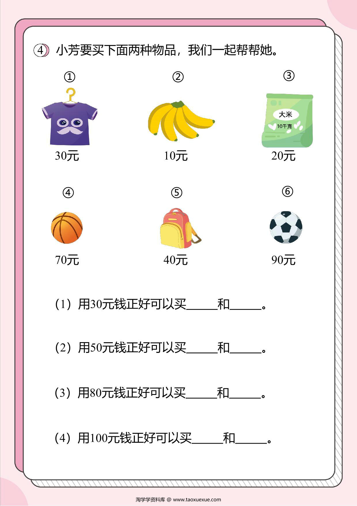 图片[3]-人民币的应用题4：指定钱数正好可以买东西的组合，16页PDF-淘学学资料库