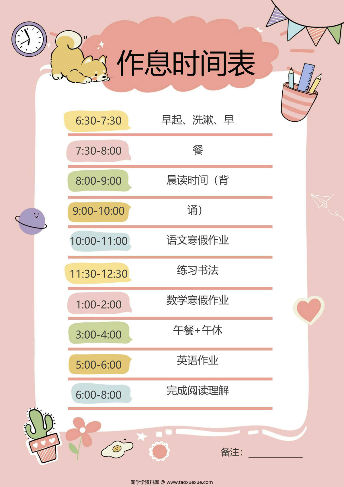 图片[1]-作息时间表寒假暑假学习计划表，word电子版-淘学学资料库