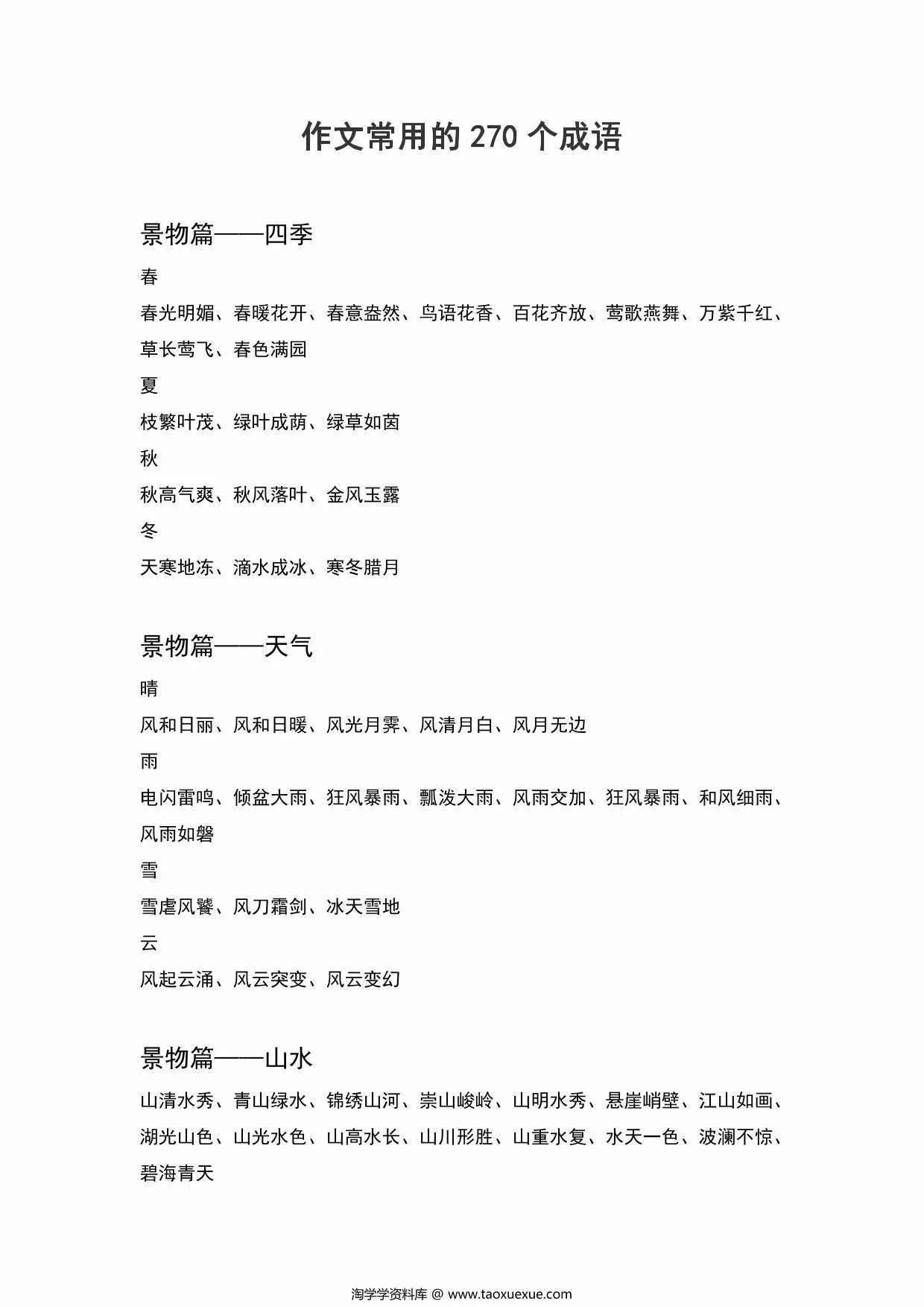 图片[1]-作文常用的270个成语，5页PDF可打印-淘学学资料库
