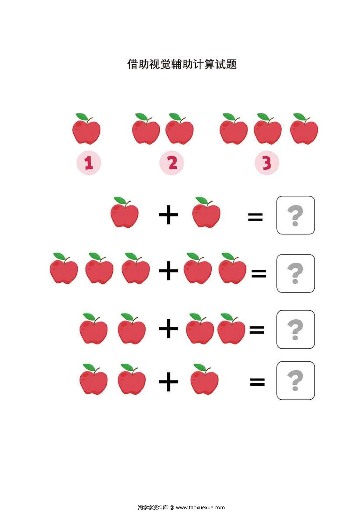 图片[3]-借助视觉辅助计算试题 8页PDF-淘学学资料库