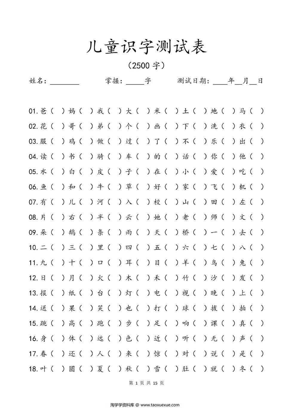 图片[1]-儿童识字测试表(2500字)  15页PDF-淘学学资料库