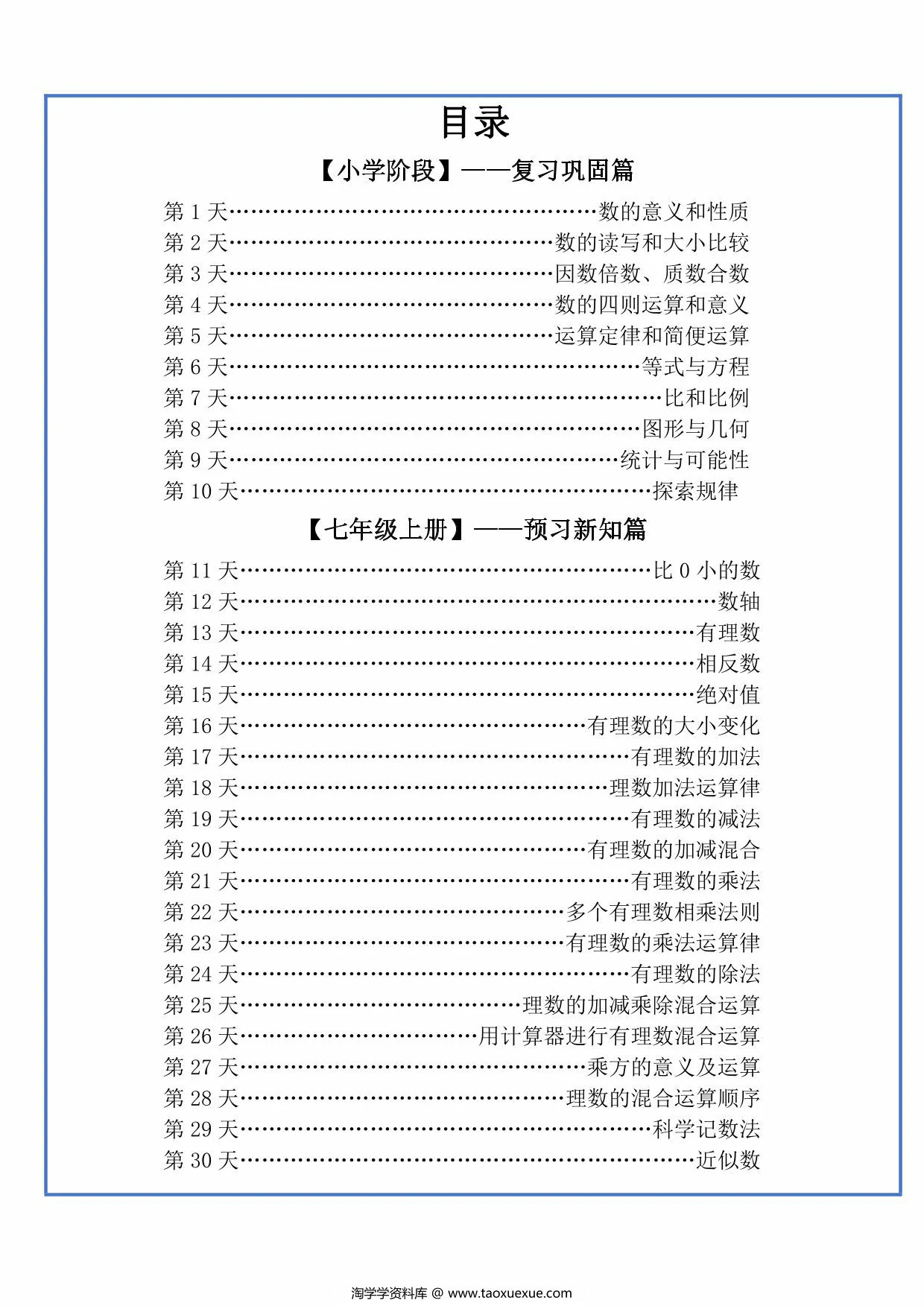 图片[1]-六升初暑假作业数学每日一练-30天，32页PDF可打印-淘学学资料库