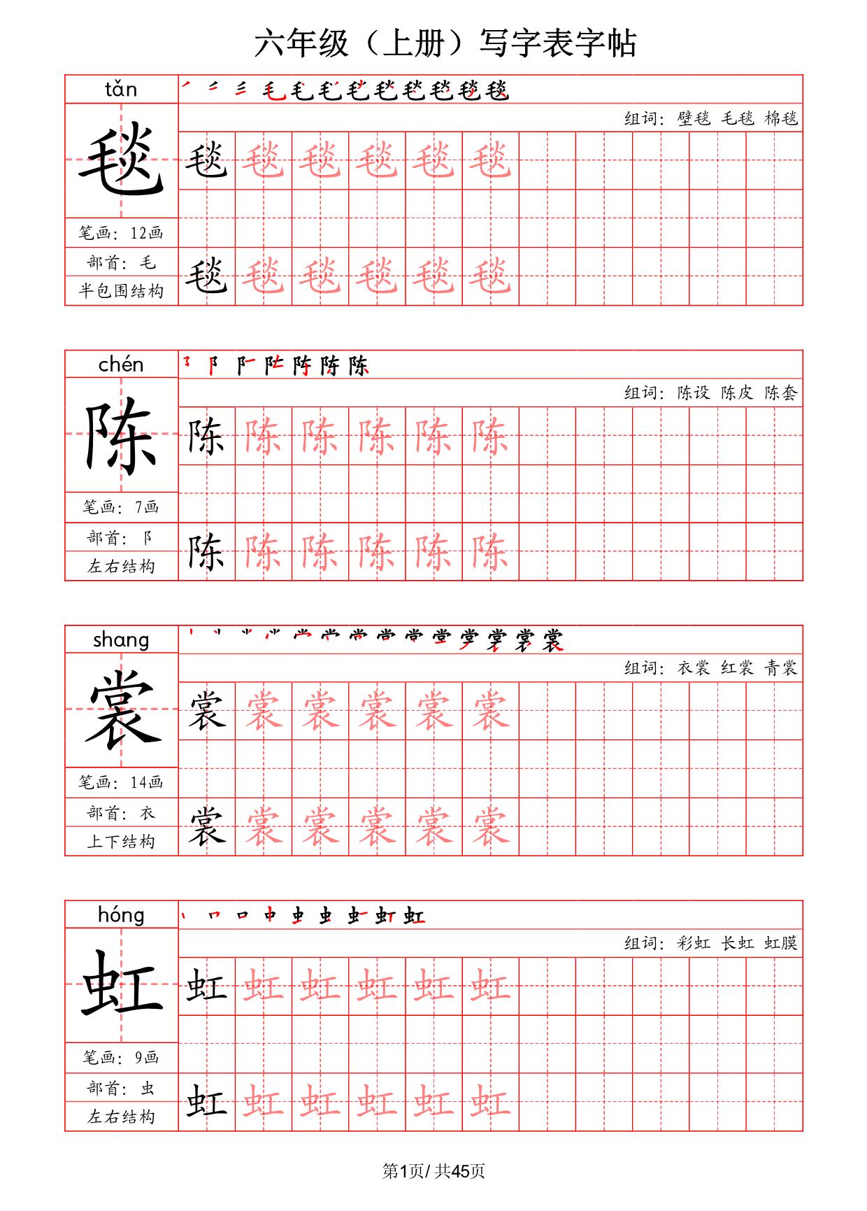图片[1]-六年级上册语文写字表字帖（拼音+笔画+部首+笔顺+组词），45页PDF电子版-淘学学资料库