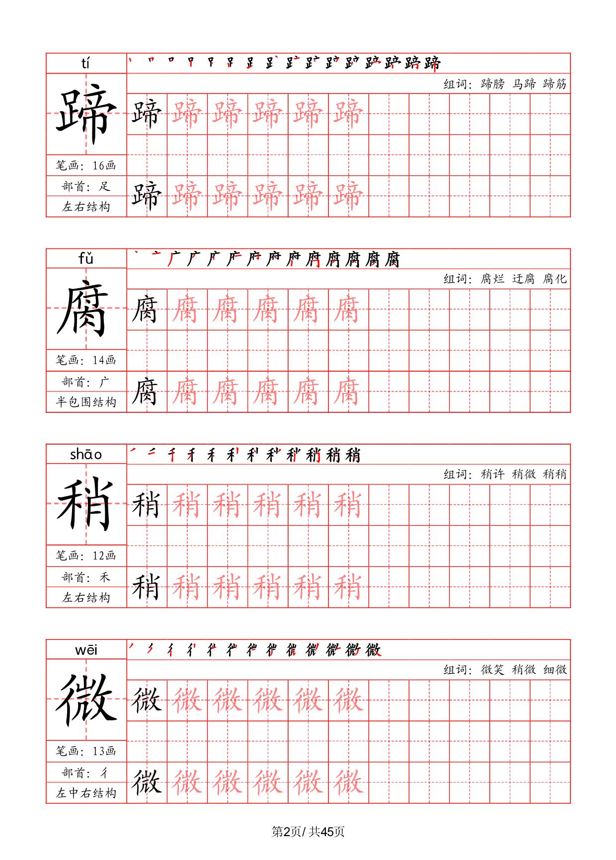 图片[2]-六年级上册语文写字表字帖（拼音+笔画+部首+笔顺+组词），45页PDF电子版-淘学学资料库