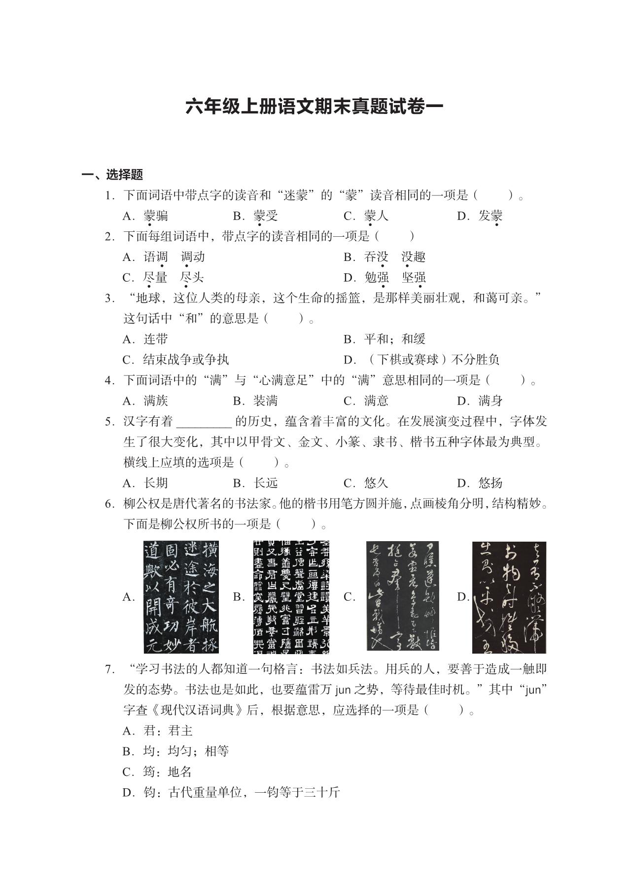 图片[1]-六年级上册语文期末真题试卷，28页PDF电子版-淘学学资料库