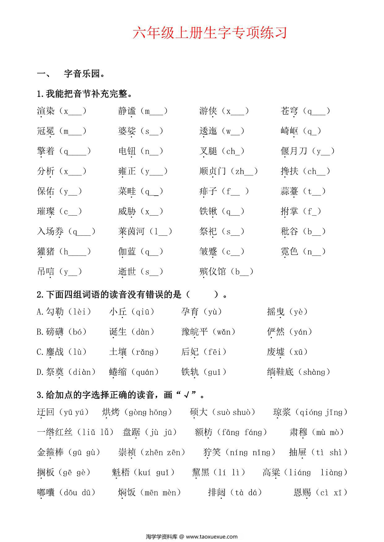 图片[1]-六年级上册语文生字专项练习题，12页PDF可打印-淘学学资料库