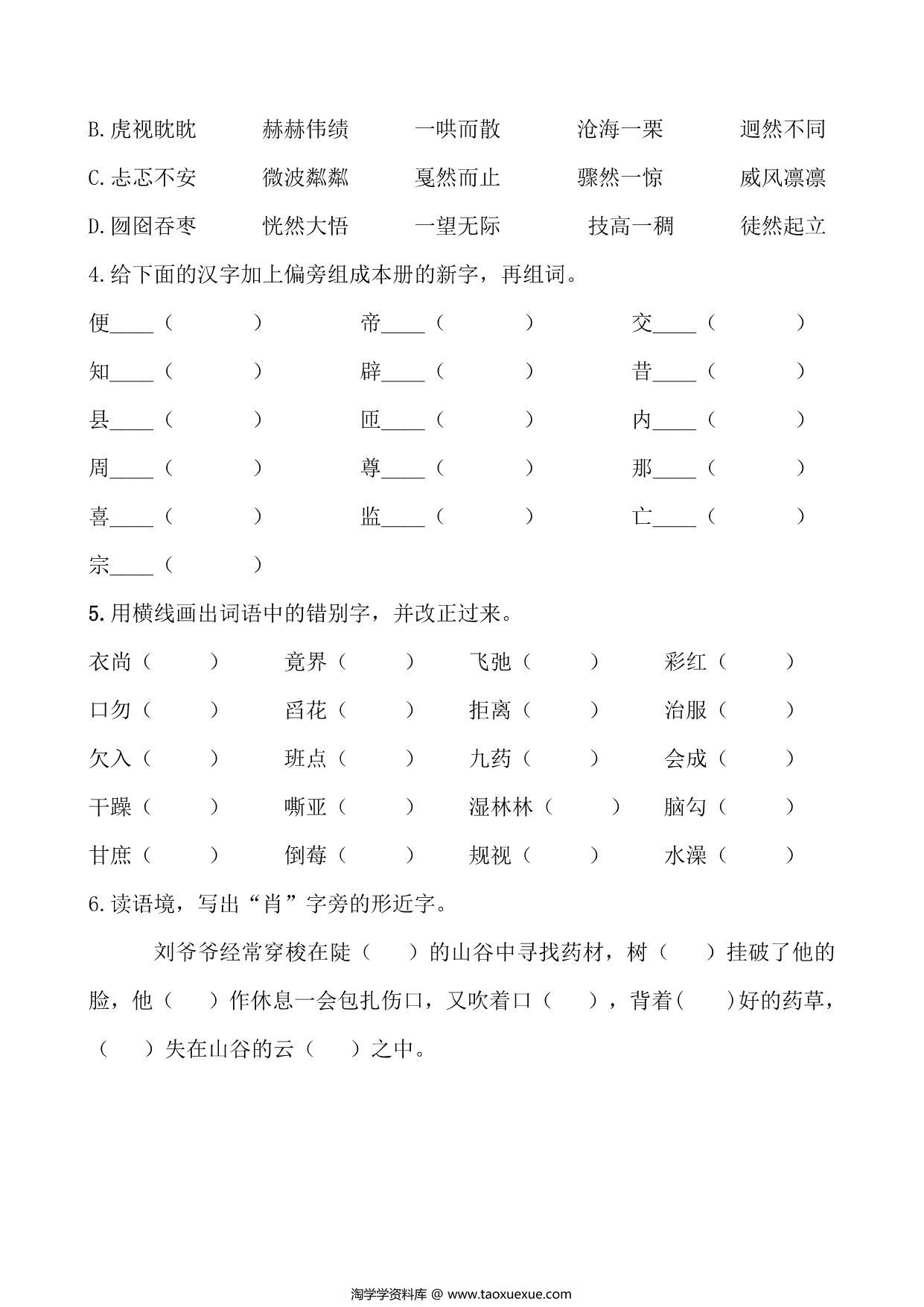 图片[3]-六年级上册语文生字专项练习题，12页PDF可打印-淘学学资料库
