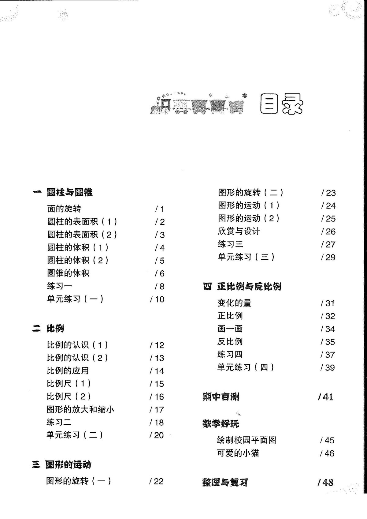 图片[1]-六年级下册数学知识与能力训练电子版（北师大版）-淘学学资料库
