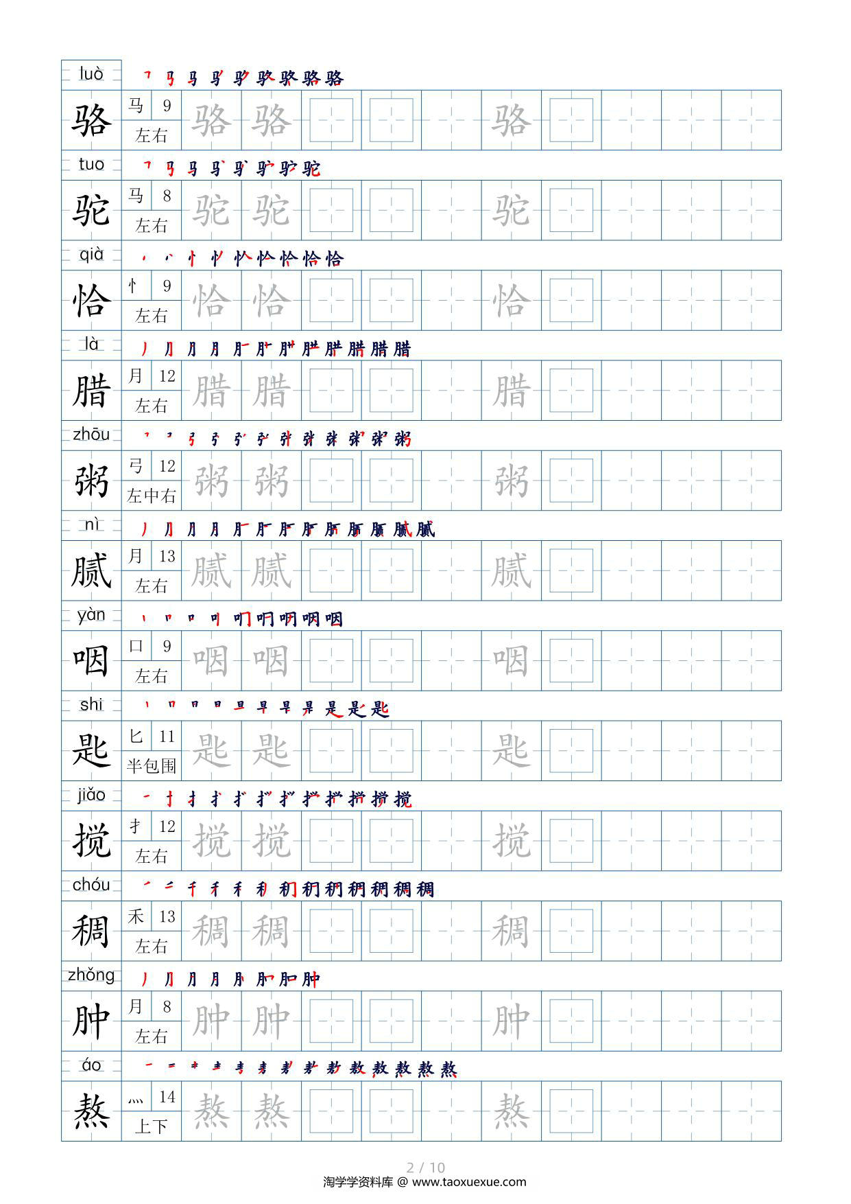 图片[2]-六年级下册生字表200个，字帖17页（偏旁部首+笔顺+拼音），pdf电子版-淘学学资料库