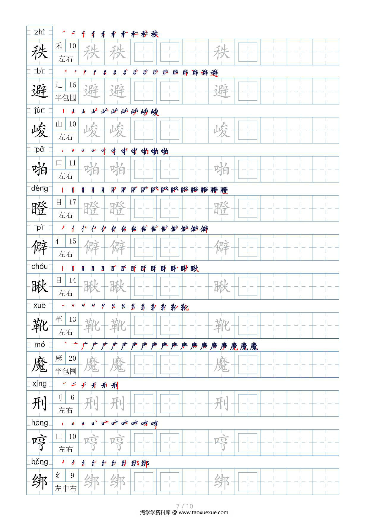 图片[3]-六年级下册生字表200个，字帖17页（偏旁部首+笔顺+拼音），pdf电子版-淘学学资料库