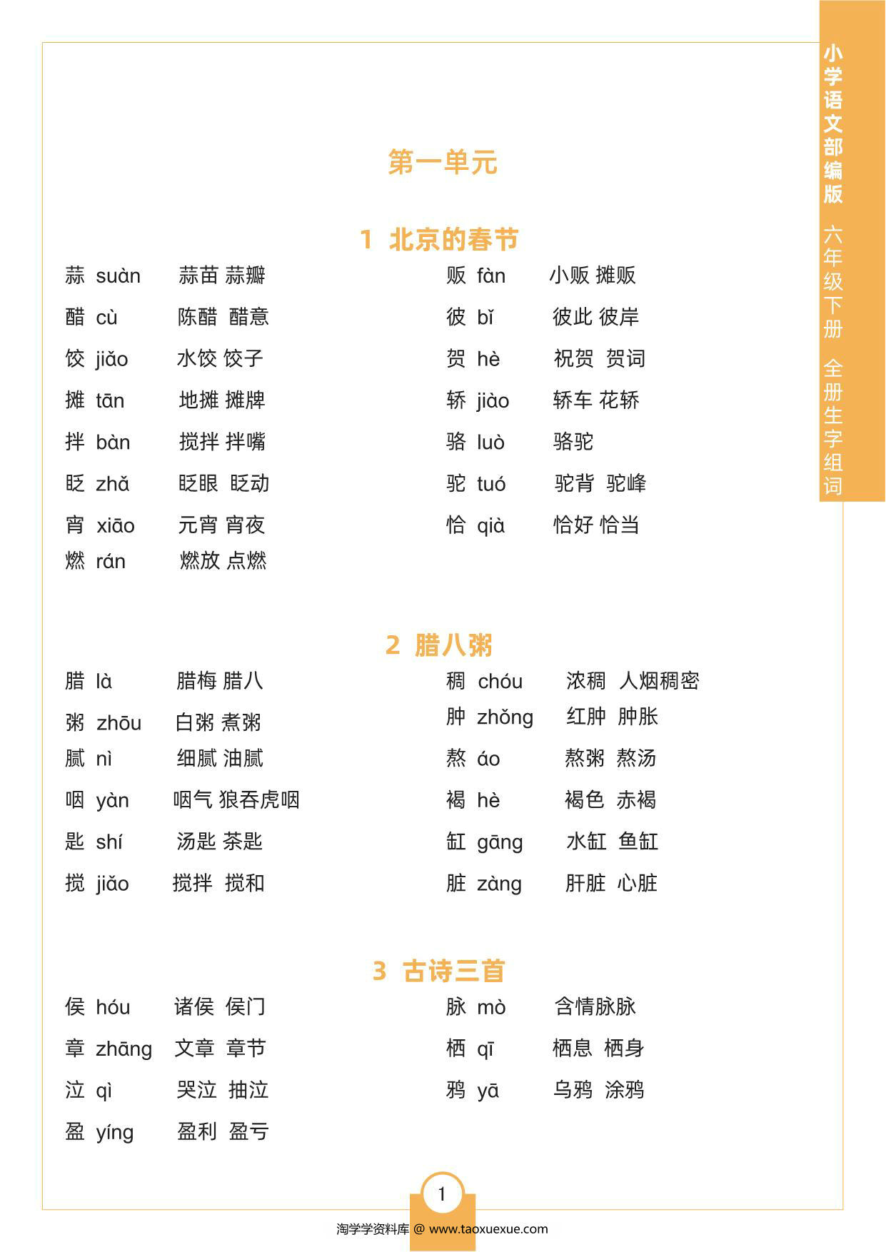 图片[1]-六年级下册语文全册生字组词，4页pdf可打印-淘学学资料库