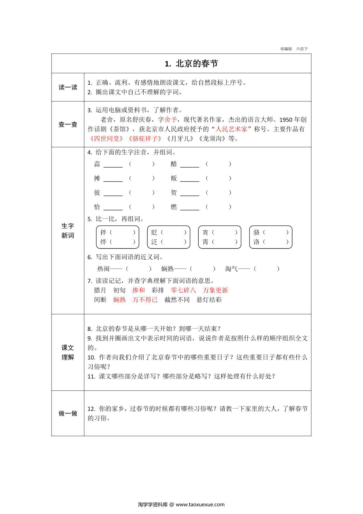 图片[1]-六年级下册语文预习卡，21页pdf可打印-淘学学资料库