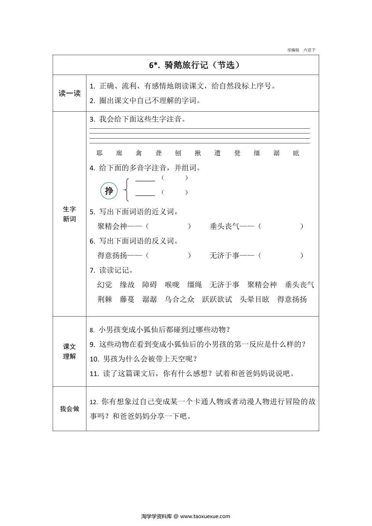 图片[3]-六年级下册语文预习卡，21页pdf可打印-淘学学资料库