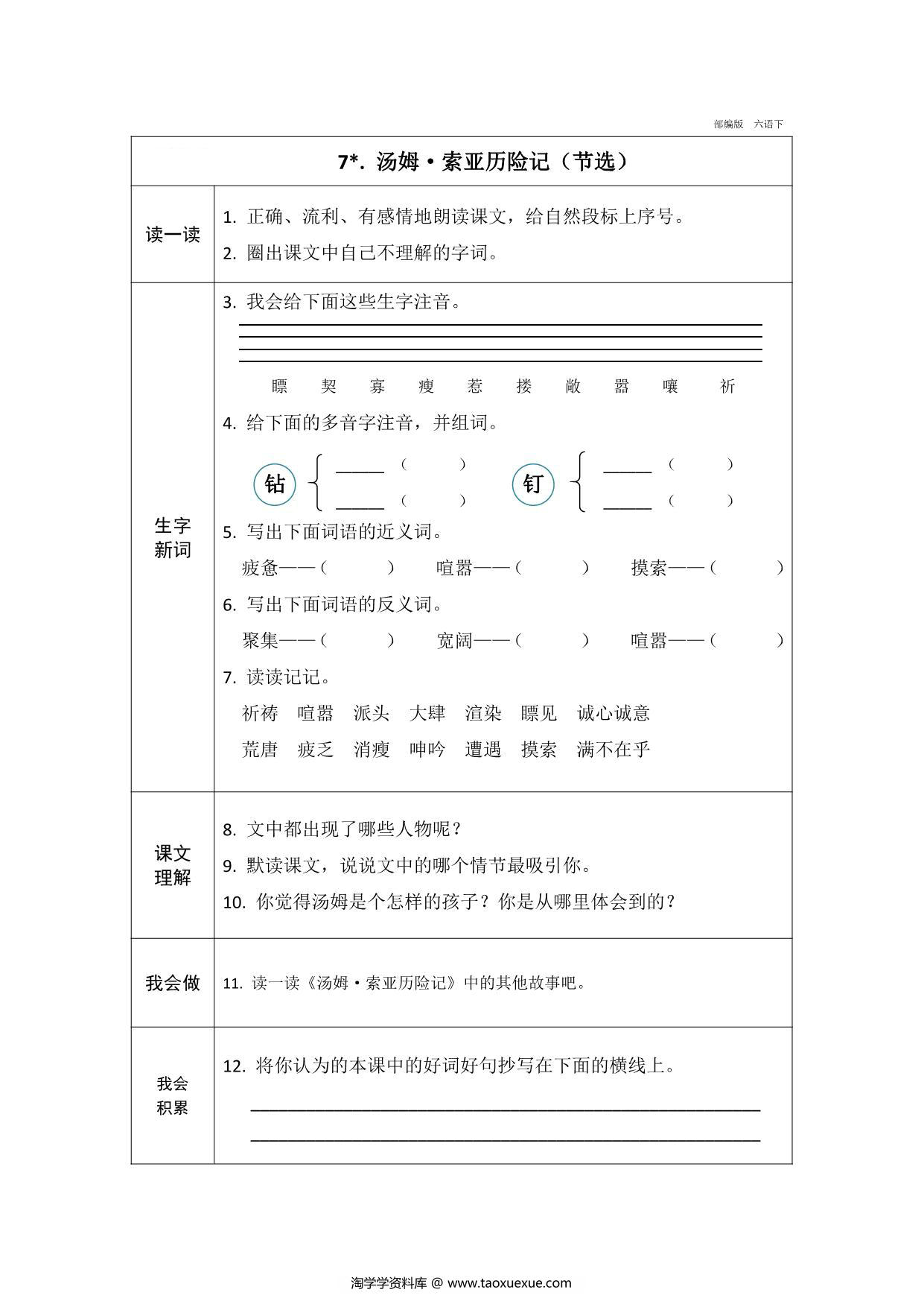 图片[4]-六年级下册语文预习卡，21页pdf可打印-淘学学资料库