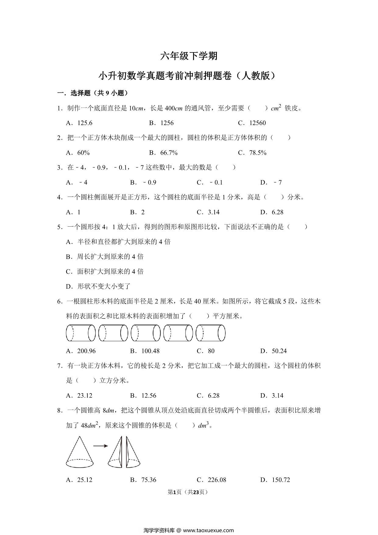 图片[1]-六年级下学期小升初数学真题考前冲刺押题卷（人教版），23页PDF电子版-淘学学资料库
