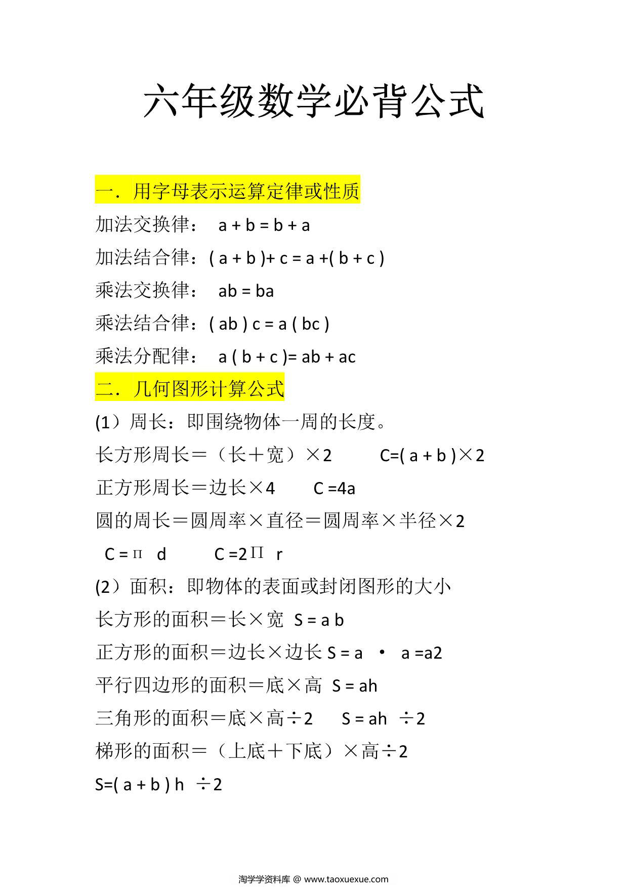 图片[1]-六年级数学必背公式大全，5页PDF可打印-淘学学资料库