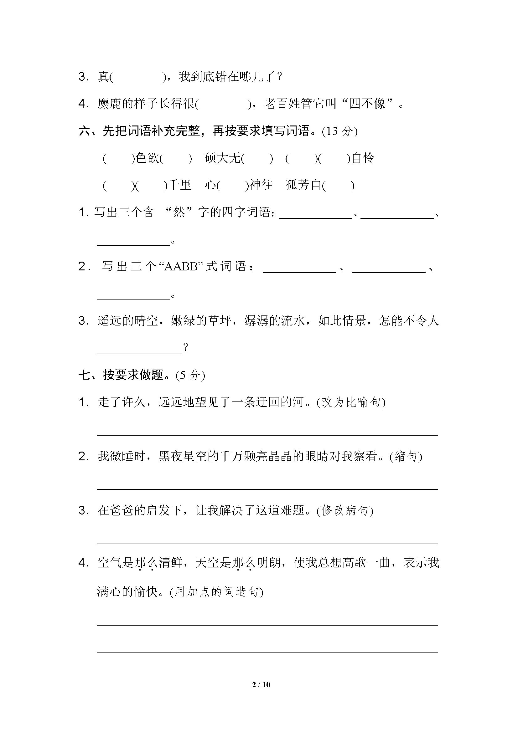 图片[2]-六年级语文上册单元测试卷及答案-淘学学资料库