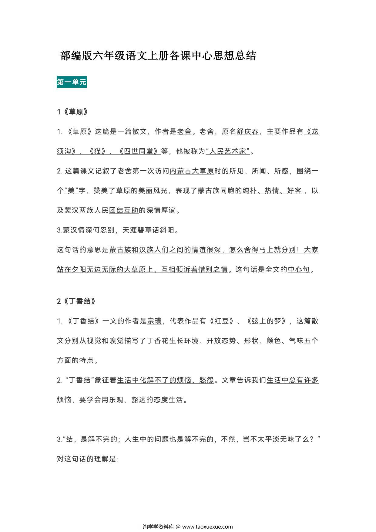 图片[1]-六年级语文上册各课中心思想总结，21页PDF可打印-淘学学资料库