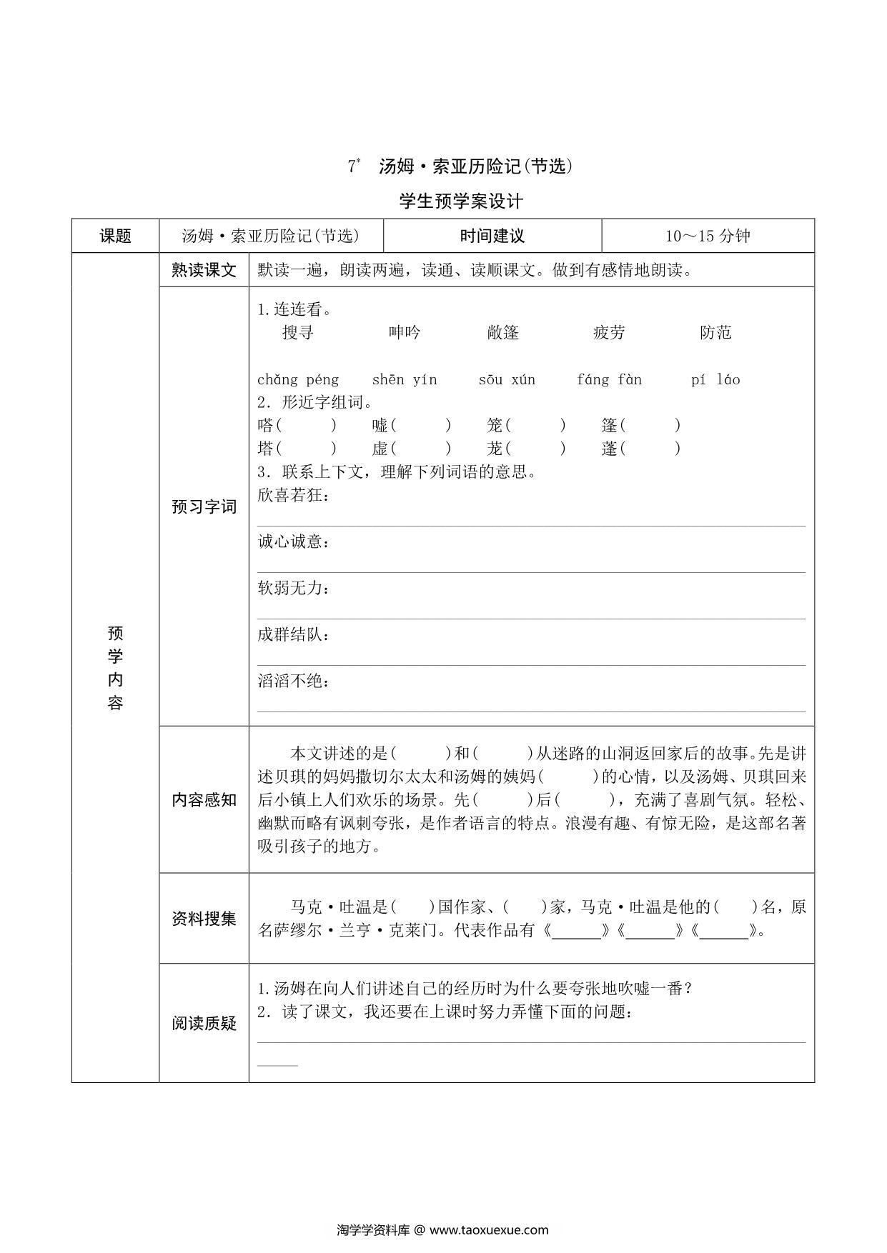 图片[4]-六年级语文下册《课文预习单》，17页pdf可打印-淘学学资料库