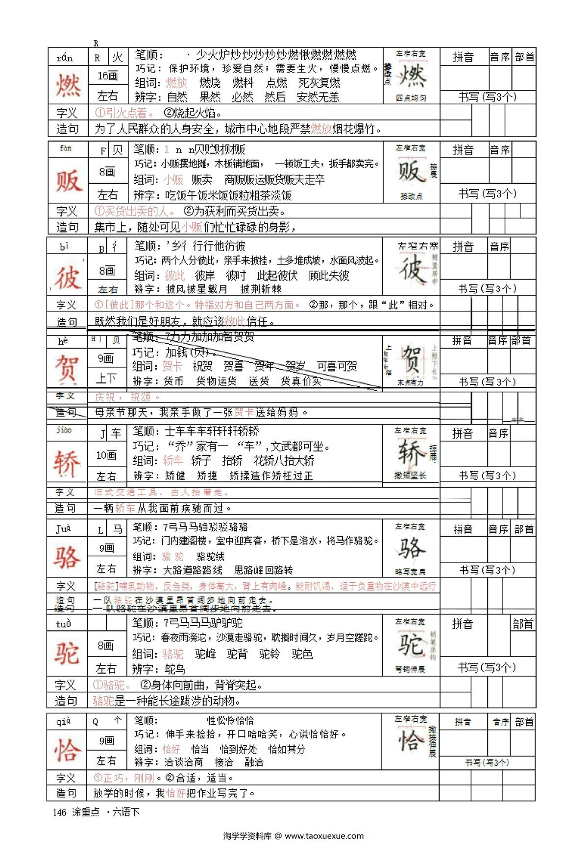 图片[1]-六年级语文下册字词预习册，64页pdf可打印-淘学学资料库