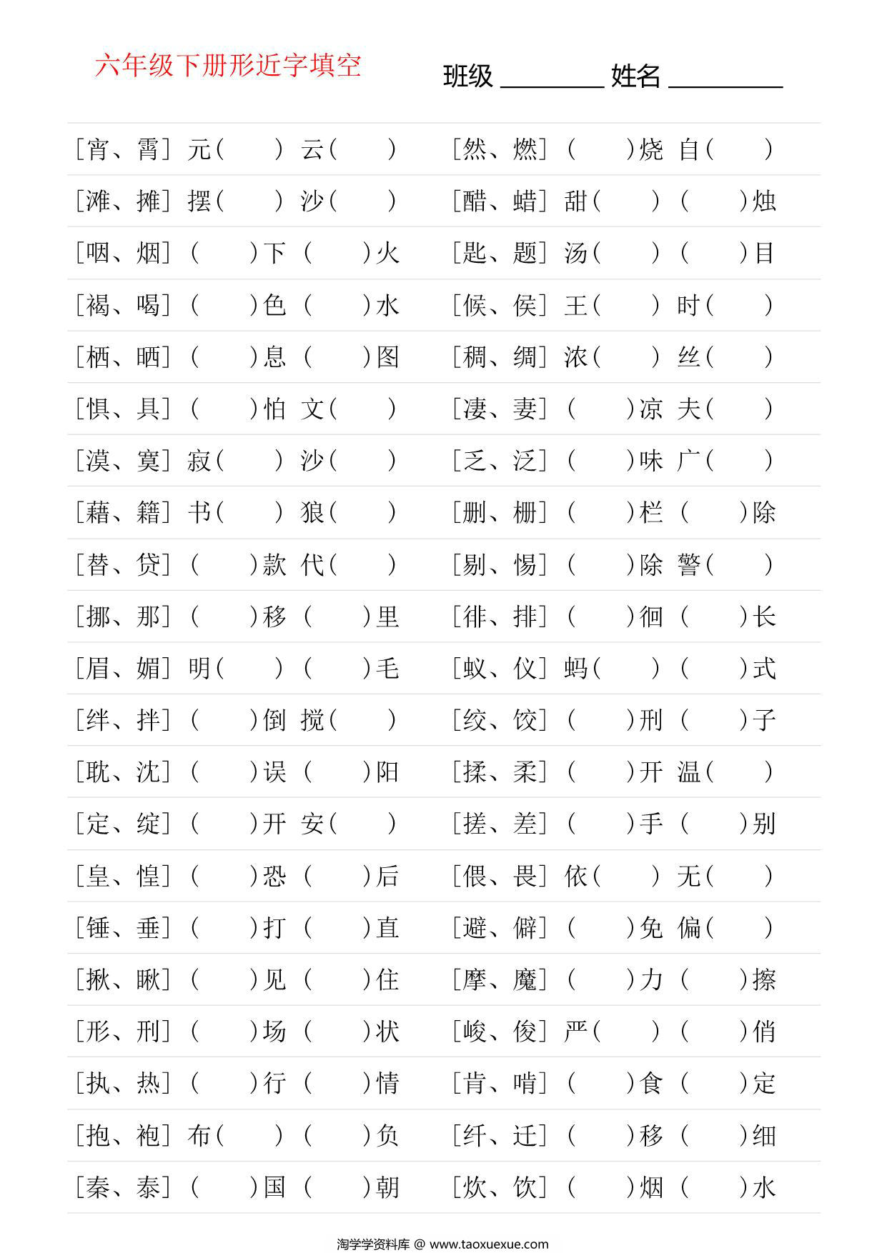 图片[1]-六年级语文下册形近字专项练习，6页PDF可打印-淘学学资料库