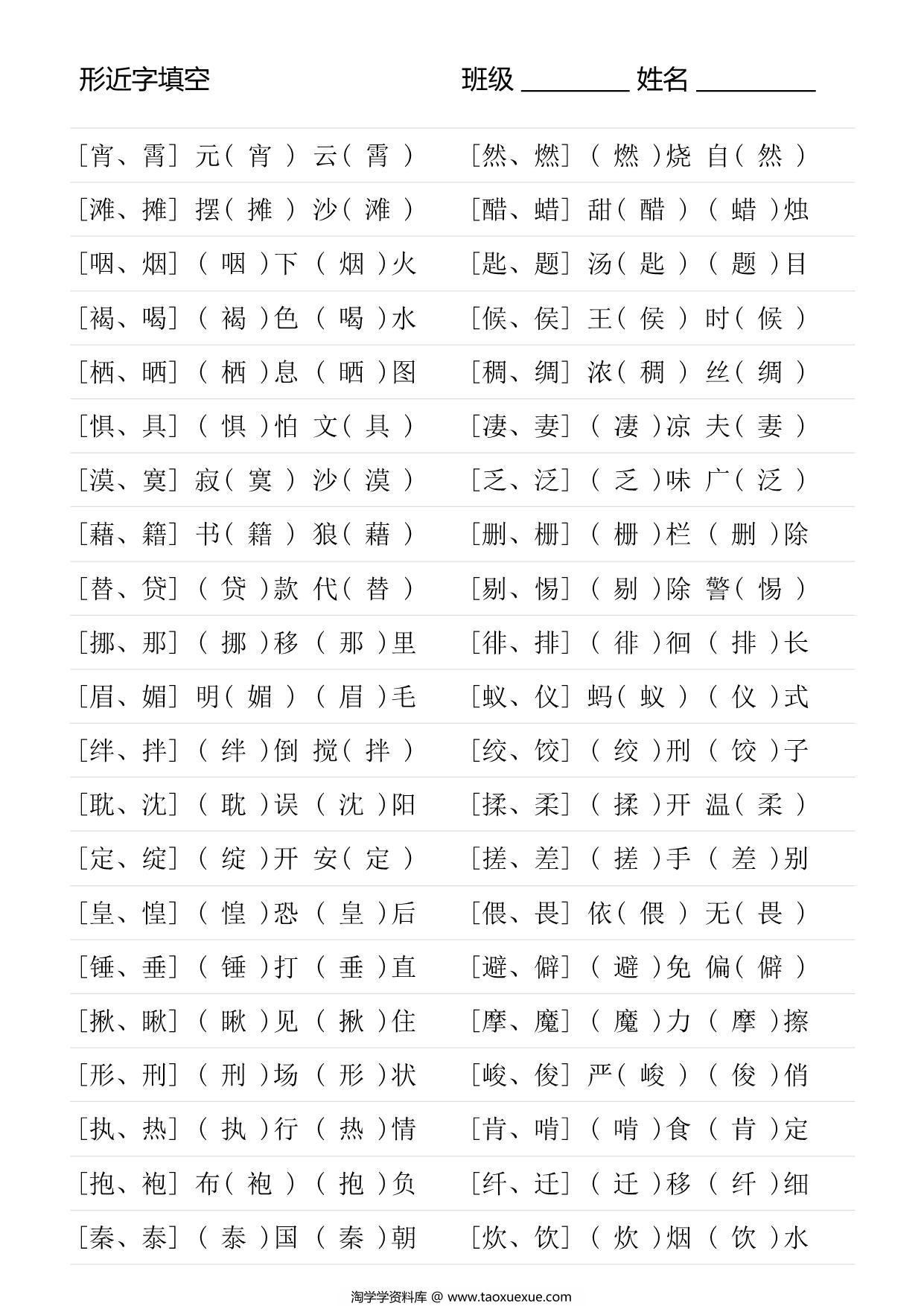 图片[2]-六年级语文下册形近字专项练习，6页PDF可打印-淘学学资料库