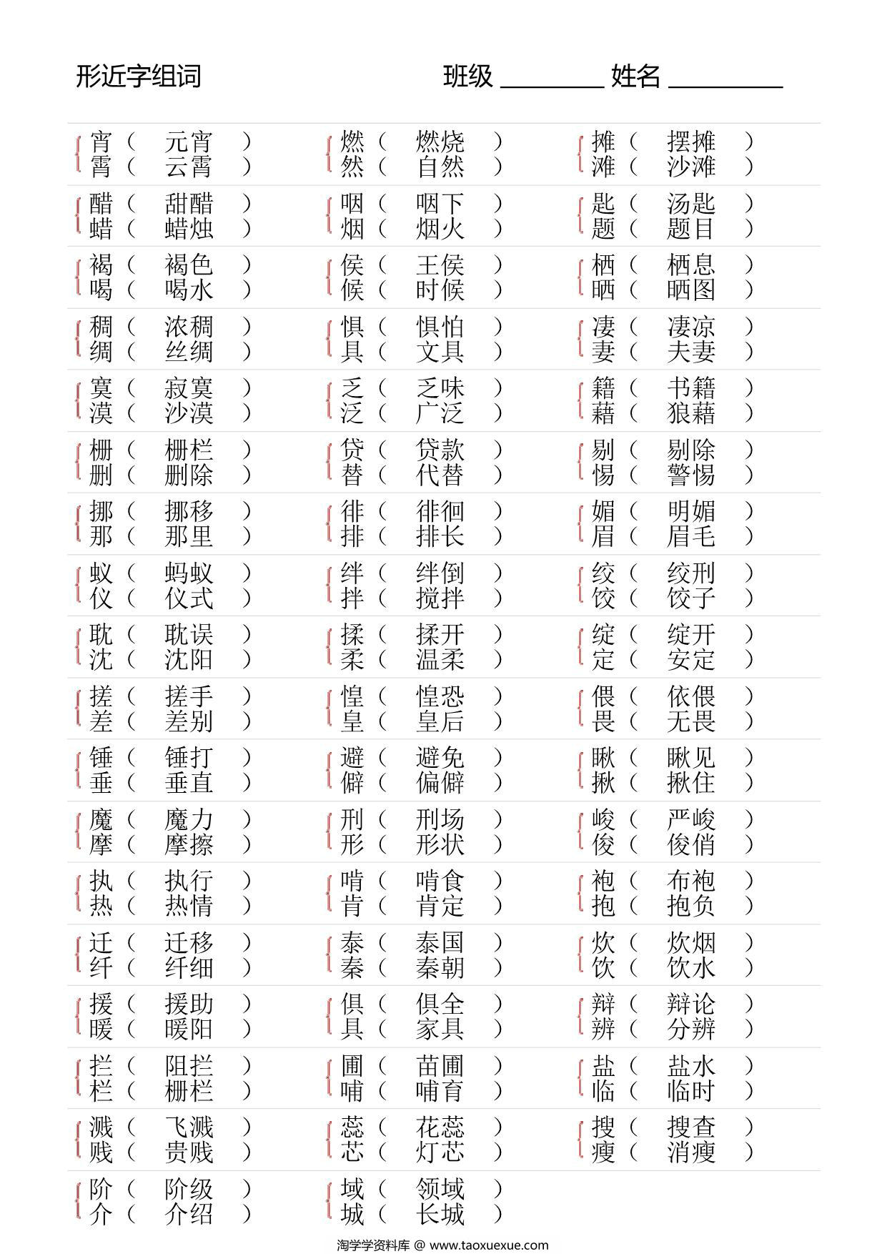 图片[3]-六年级语文下册形近字专项练习，6页PDF可打印-淘学学资料库