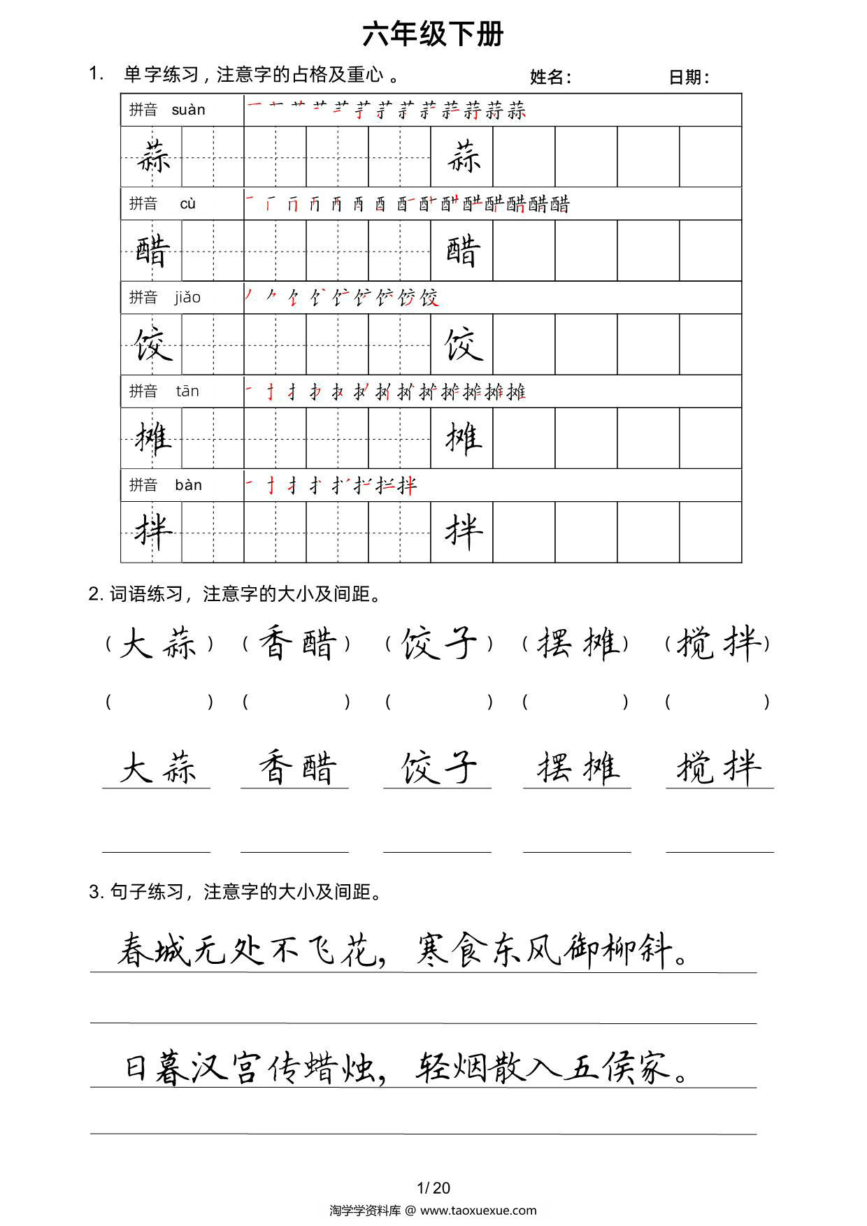 图片[1]-六年级语文下册楷书字帖练习（生字组词句子），20页PDF电子版-淘学学资料库