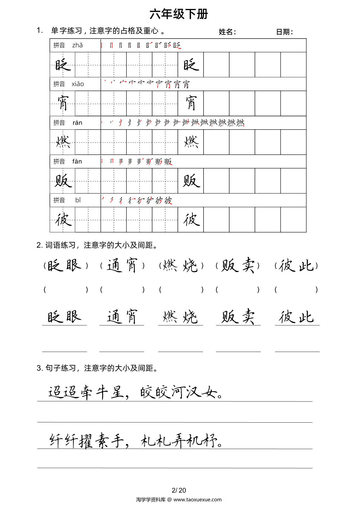 图片[2]-六年级语文下册楷书字帖练习（生字组词句子），20页PDF电子版-淘学学资料库