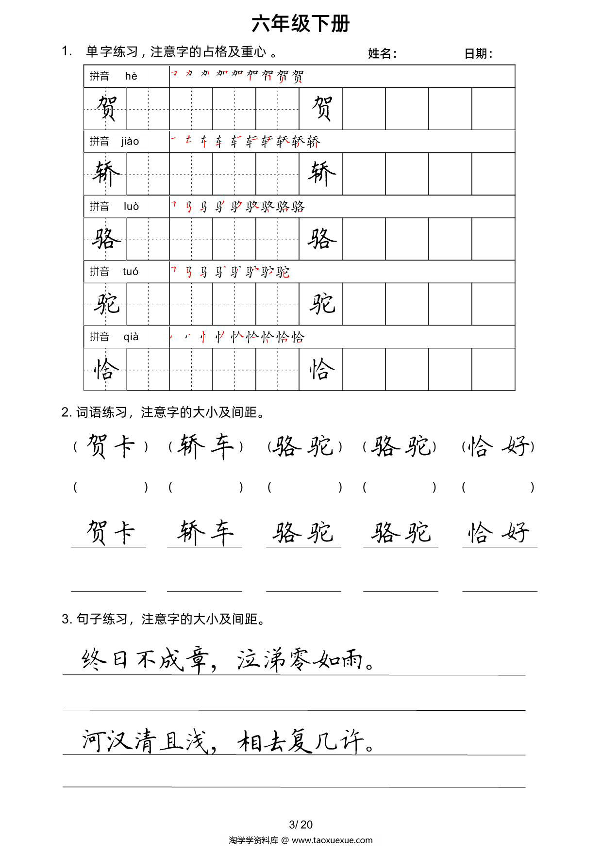 图片[3]-六年级语文下册楷书字帖练习（生字组词句子），20页PDF电子版-淘学学资料库