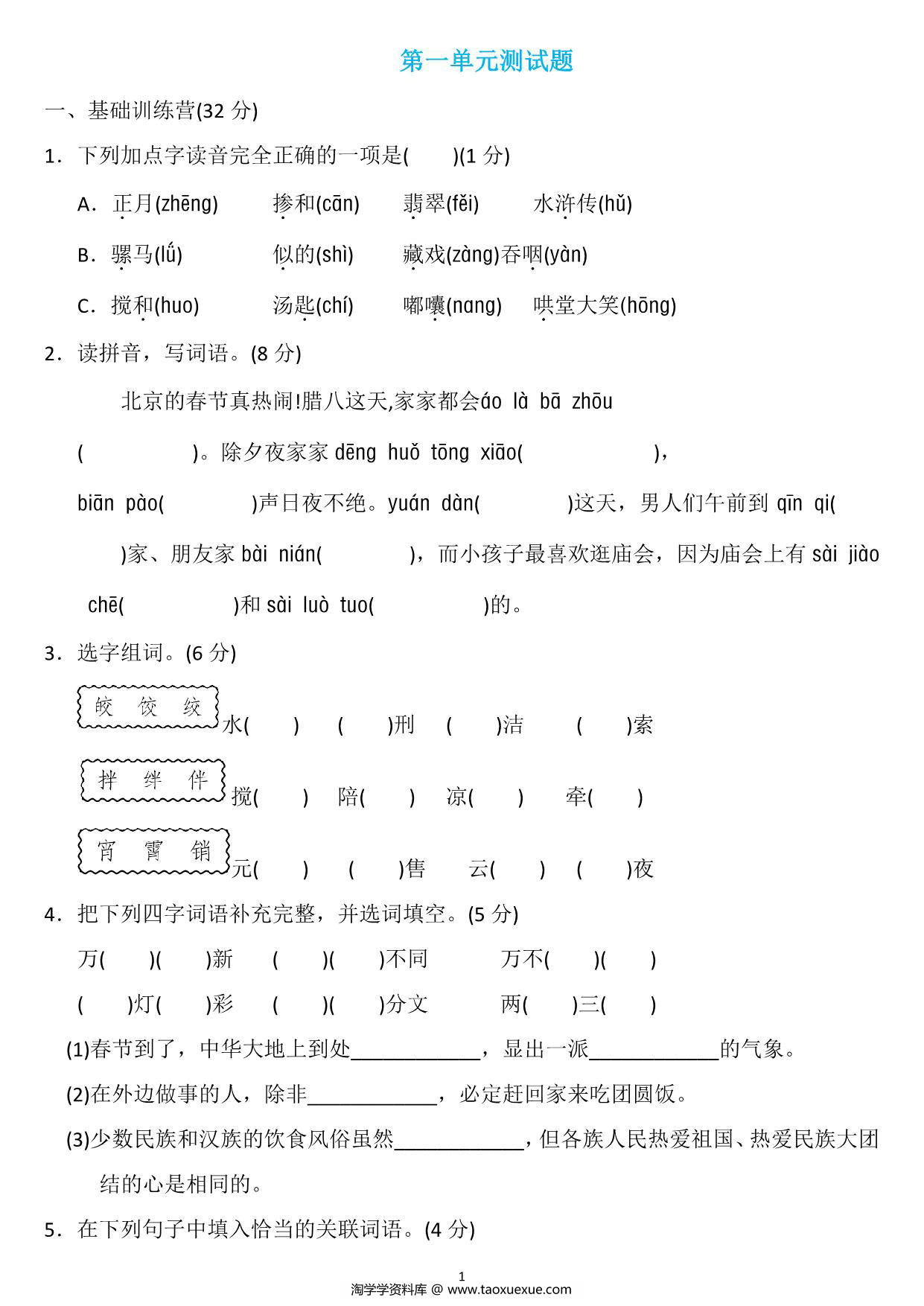 图片[1]-六年级语文下册第一单元检测卷3，7页PDF电子版-淘学学资料库