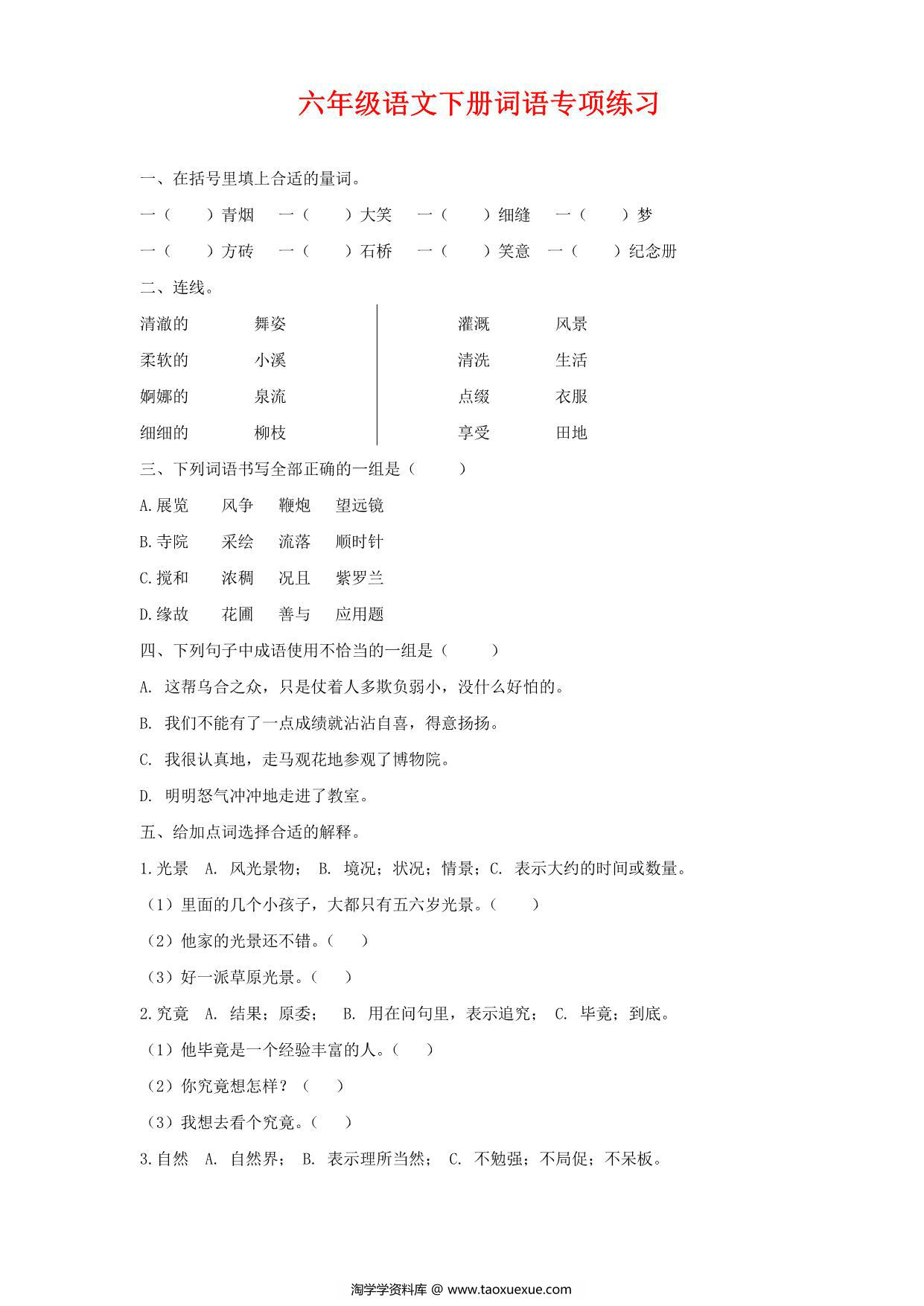 图片[1]-六年级语文下册词语专项练习，6页PDF电子版-淘学学资料库