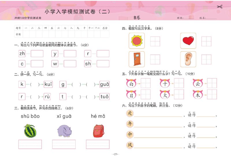 图片[7]-冲刺100分学前测试卷语言②，幼小衔接语文PDF可打印-淘学学资料库