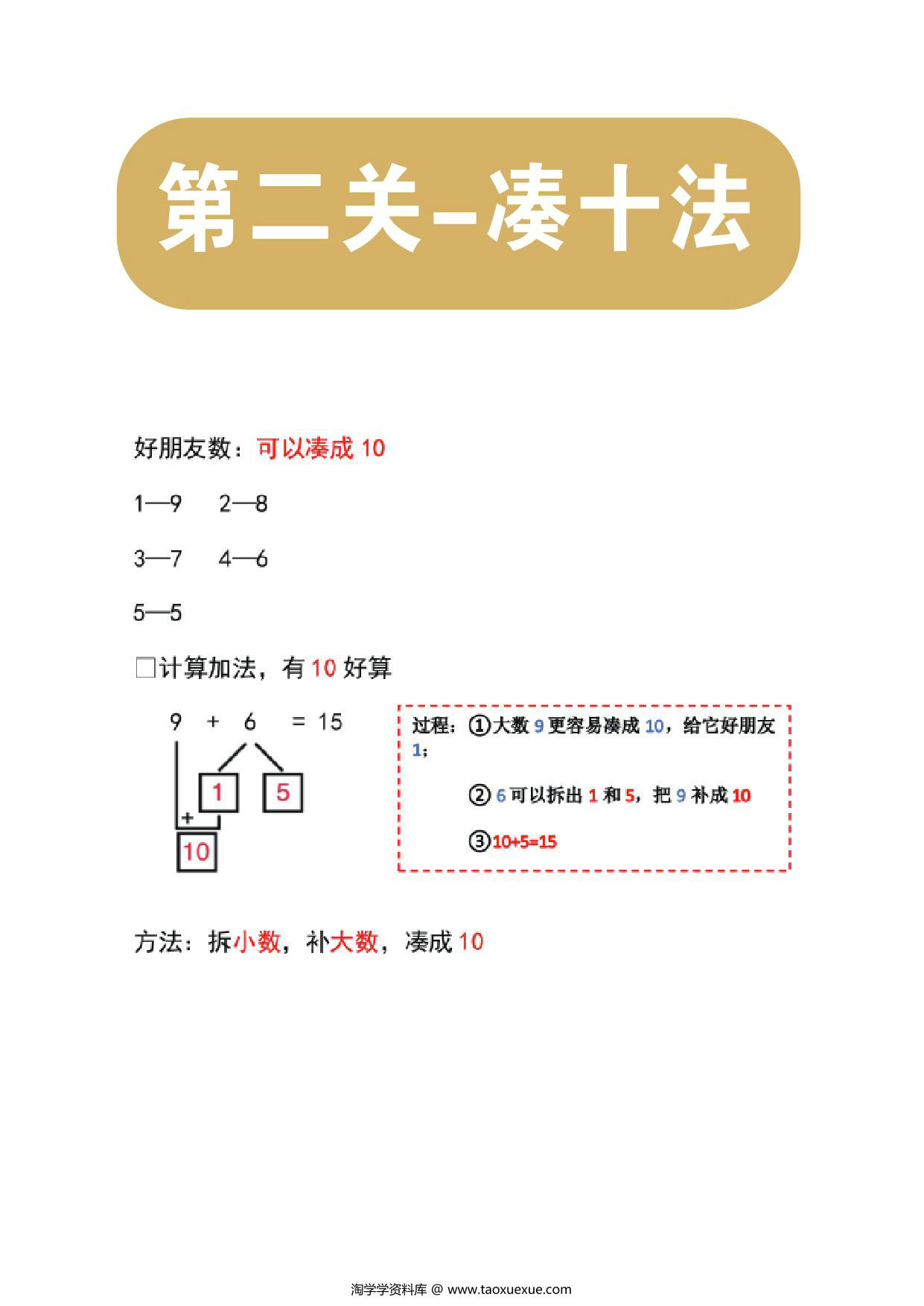 图片[1]-凑十法专项练习，8页PDF可打印-淘学学资料库