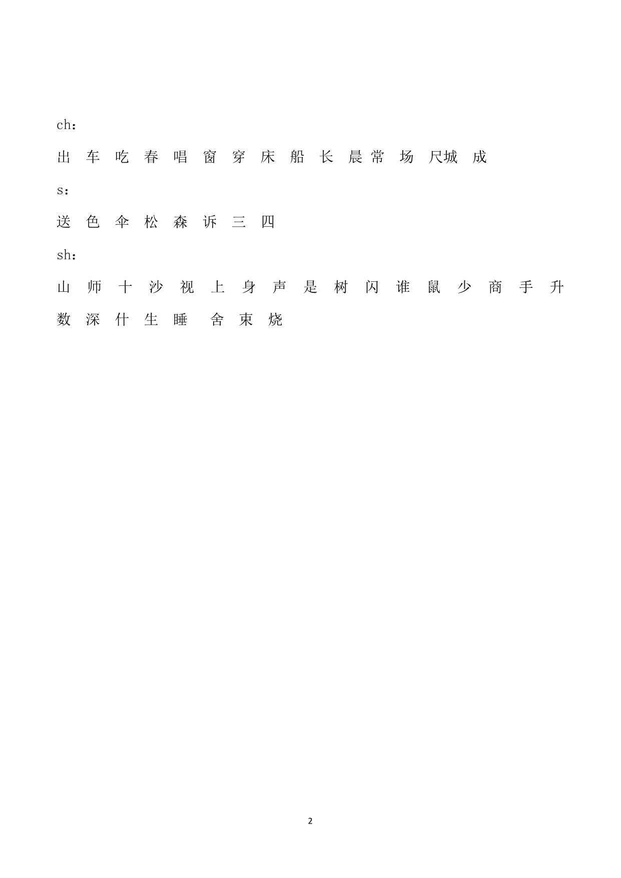 图片[2]-前后鼻音、平翘舌音字归类，2页PDF-淘学学资料库