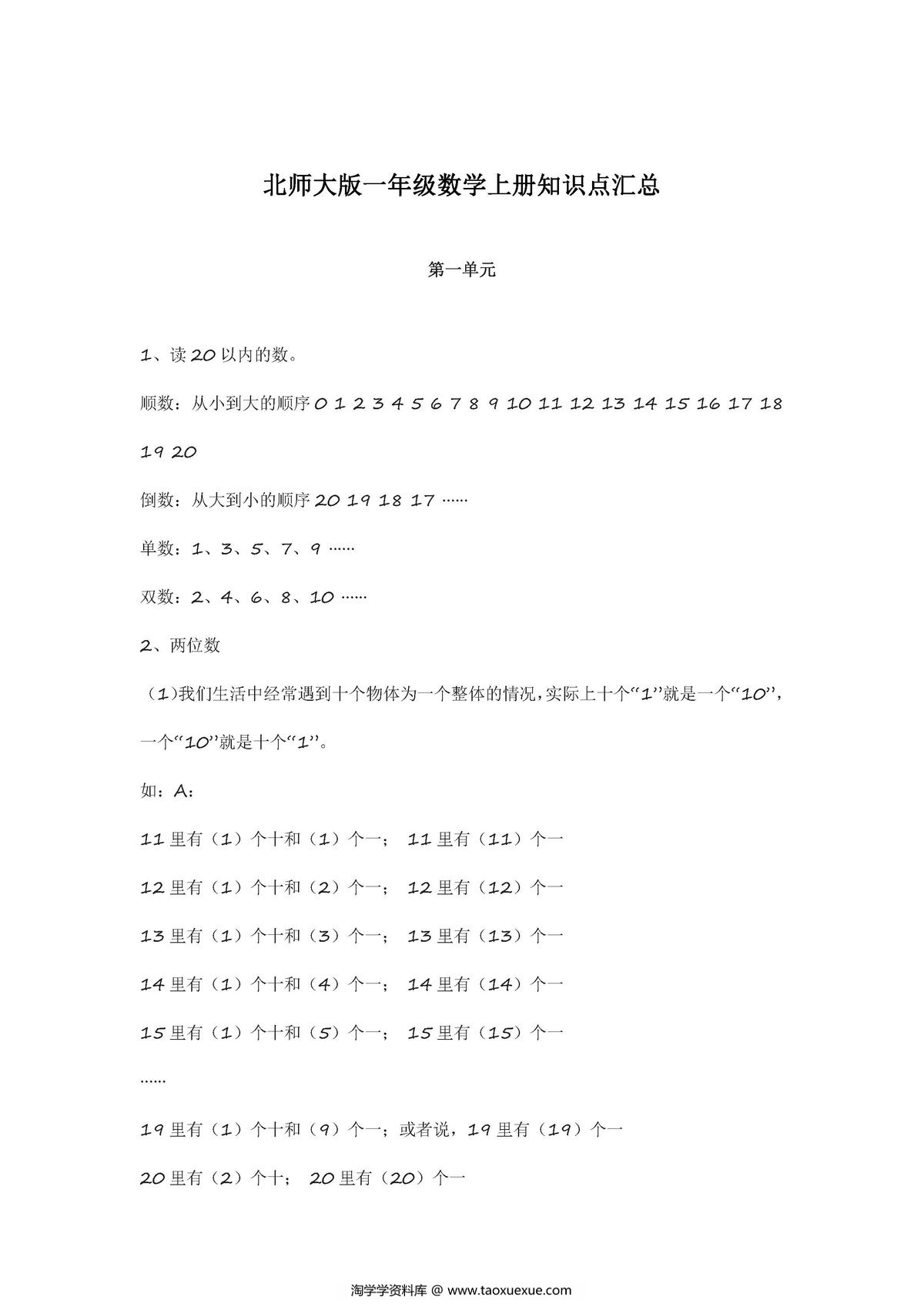 图片[1]-北师大版一年级数学上册知识点汇总-淘学学资料库