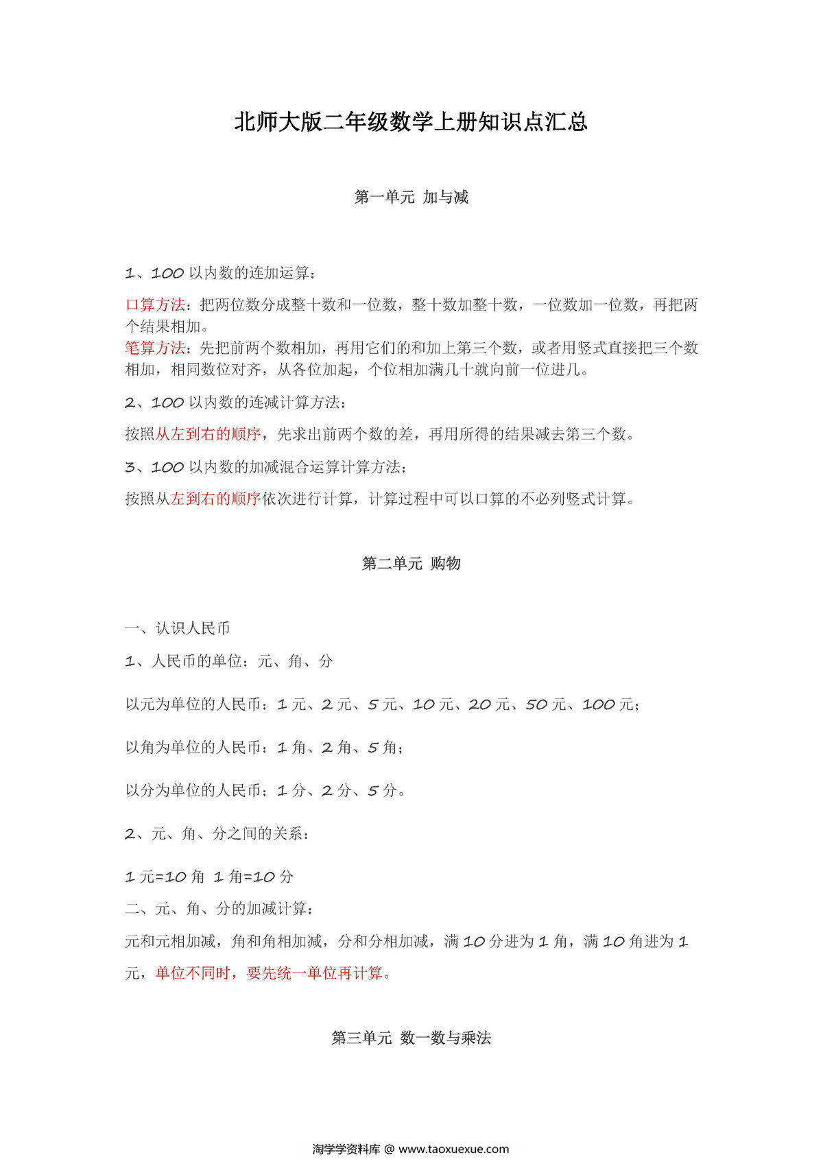 图片[1]-北师大版二年级数学上册知识点汇总-淘学学资料库
