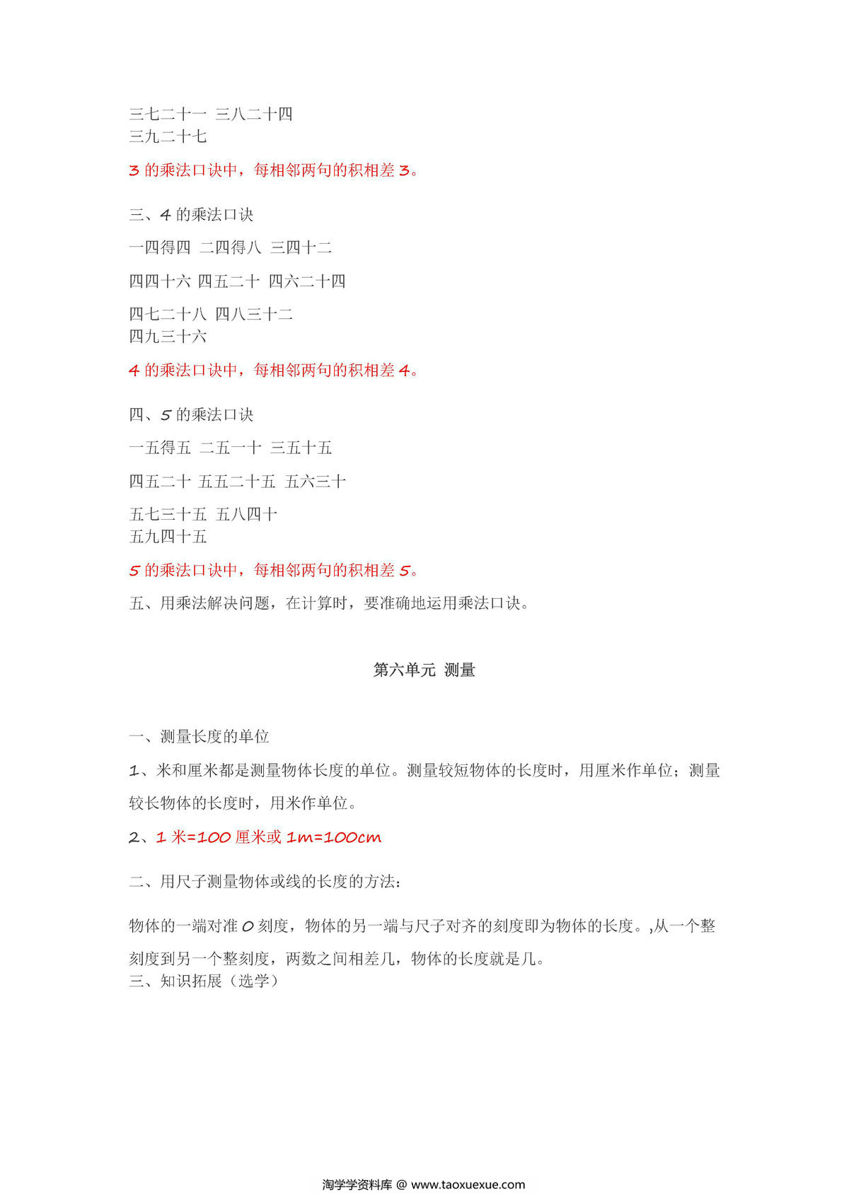 图片[3]-北师大版二年级数学上册知识点汇总-淘学学资料库