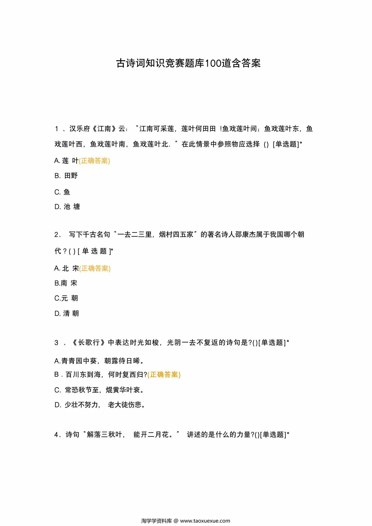 图片[1]-古诗词知识竞赛题库100题，25页PDF电子版-淘学学资料库